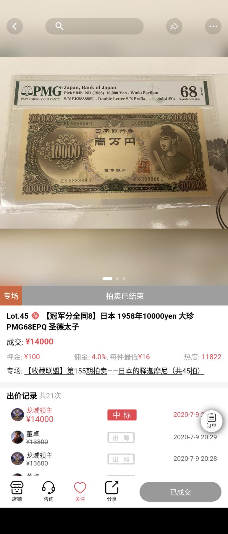 【世界钱币】精选微拍第107期暨2024年第18期  评级币裸钞混合版低价起拍 1958年日本10000元 圣德太子 全同号222222 PMG68E冠军分