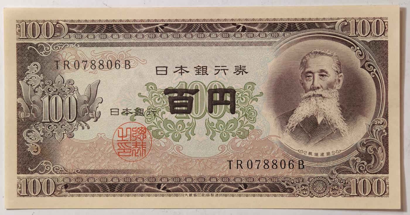 紫瑗钱币——第351期拍卖——纸币场 日本 1953年 B号券 板恒退助 100円 UNC（P-90b）