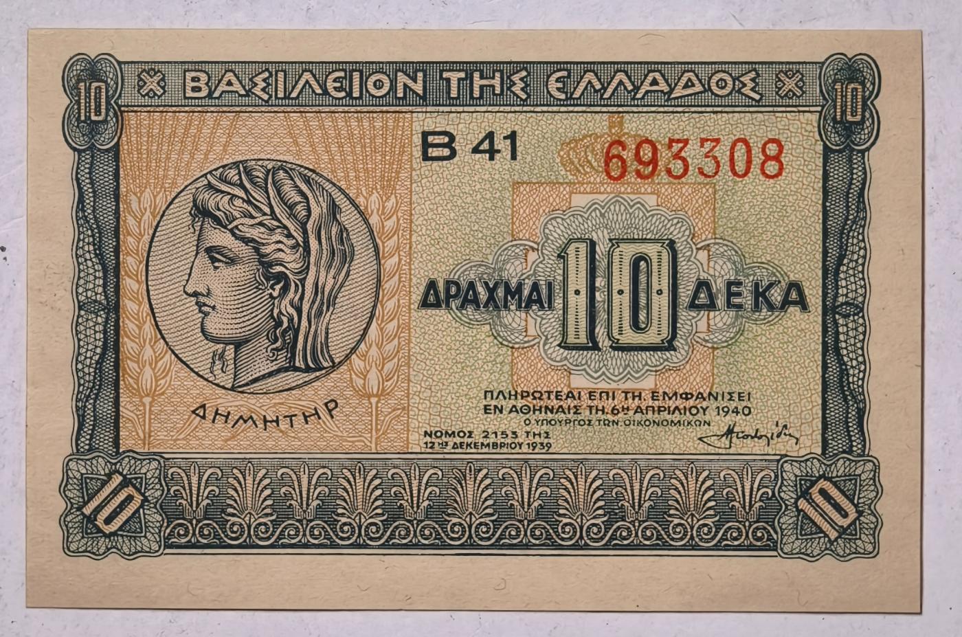 紫瑗钱币——第351期拍卖——纸币场 希腊 1940年 德米特女神 10德拉克马 UNC (P-314）