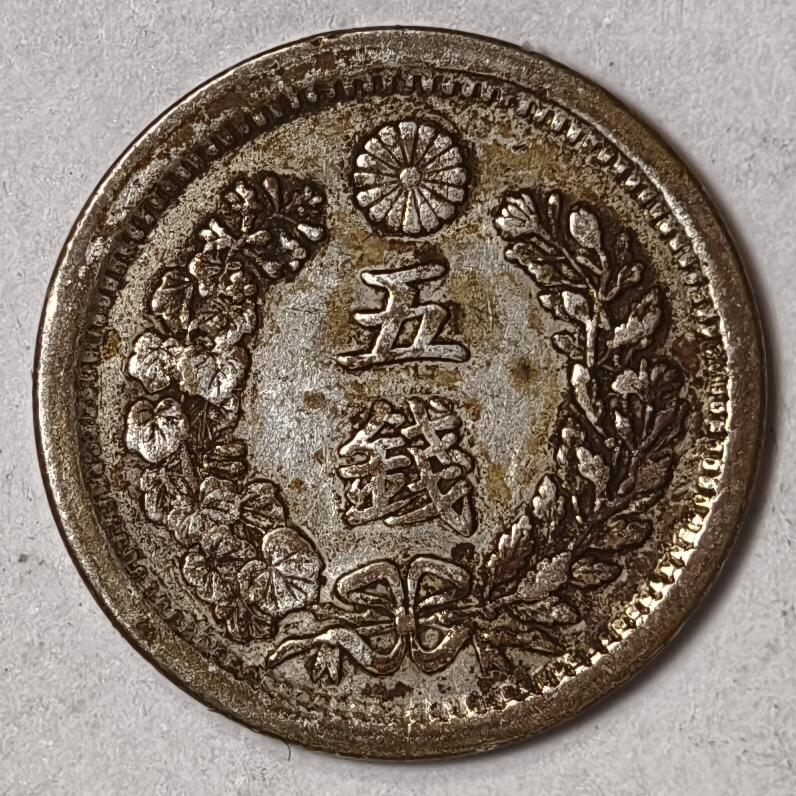 紫瑗钱币——第352期拍卖 日本 1876年 明治9年 龙洋 5钱 1.35克 0.9银