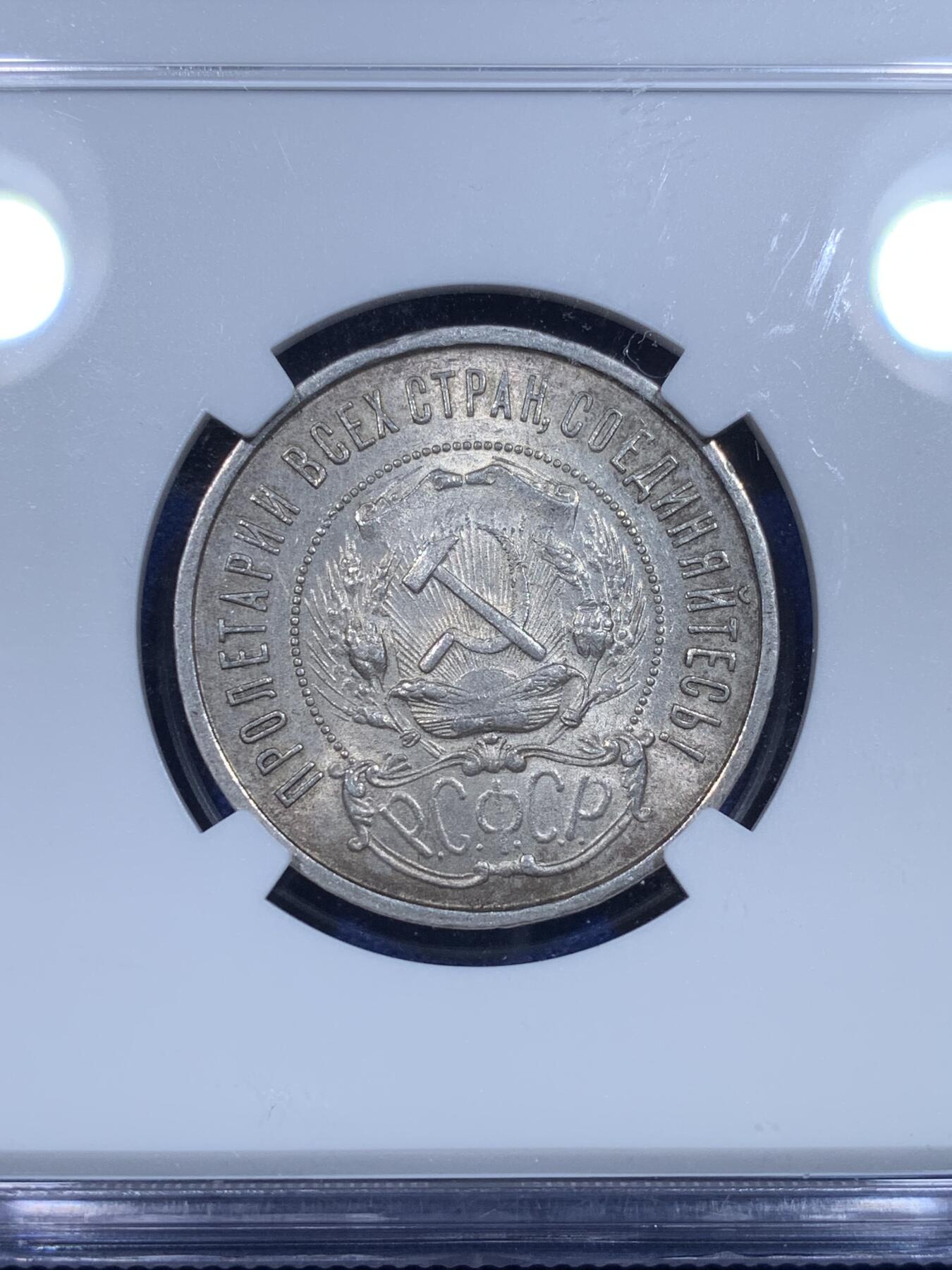 《竞宝斋》第269场- 周日，周一，周二  3场连拍 （全场包邮） NGC MS62 苏联1922年50戈比 经典小五星 整体灰彩