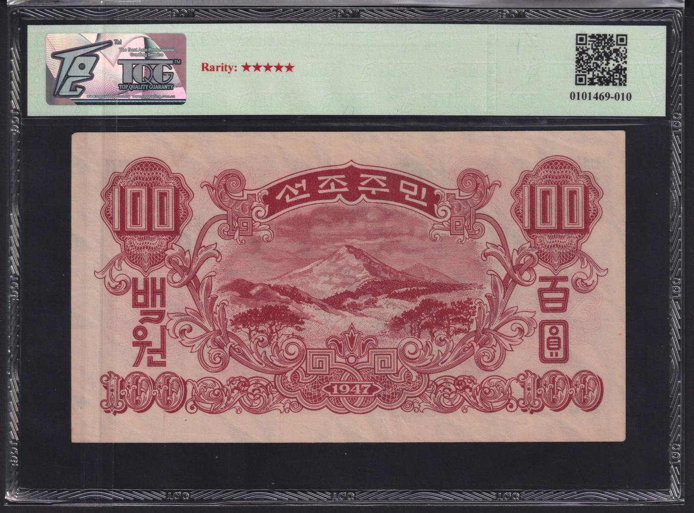 草稿银行第二十期国内外钞票拍卖 朝鲜1947年百圆 苏联代印 菱花水印 TQG 64