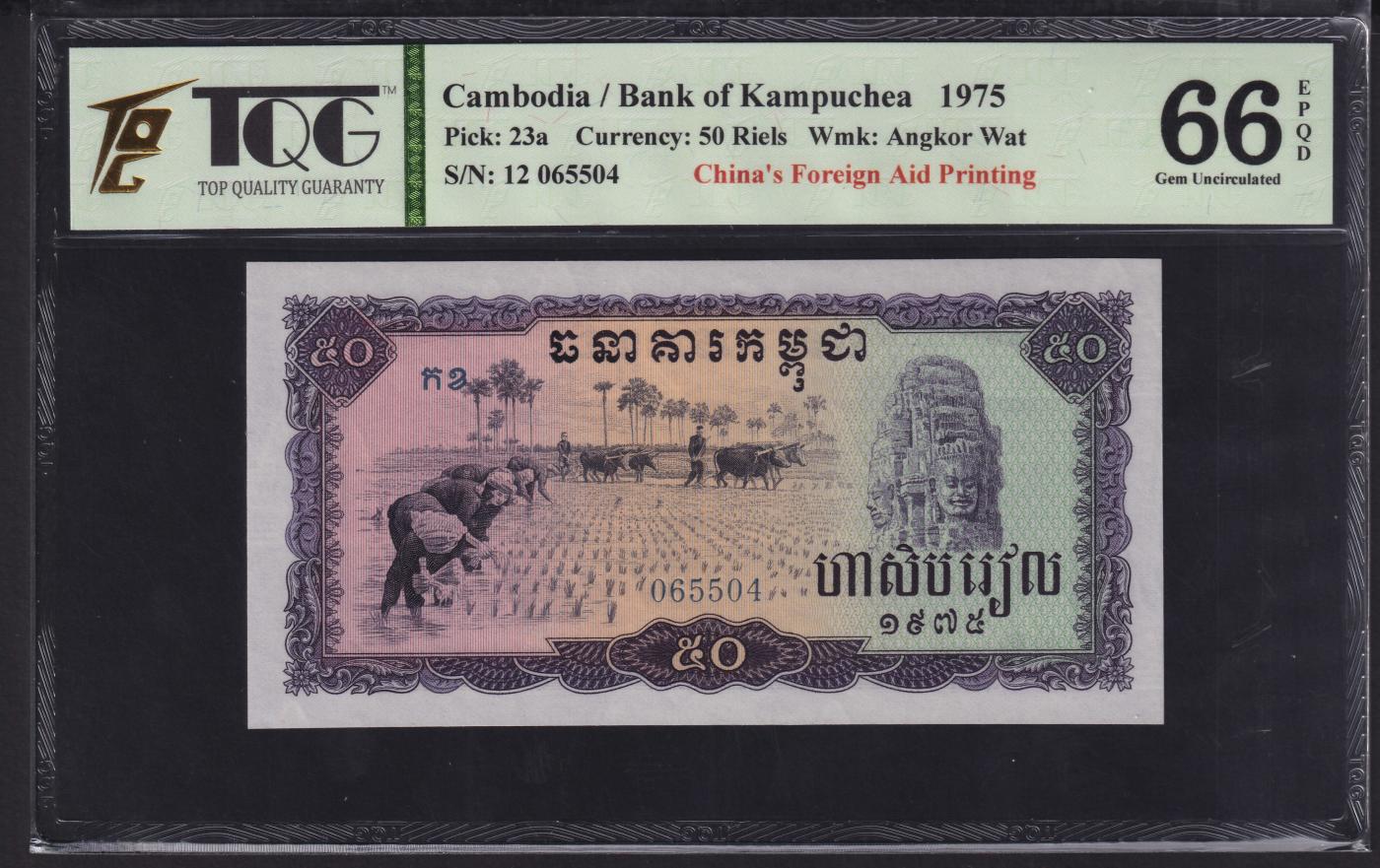 草稿银行第二十期国内外钞票拍卖 民主柬埔寨 红色高棉政权 1975年50瑞尔 中国援外代印 TQG 66