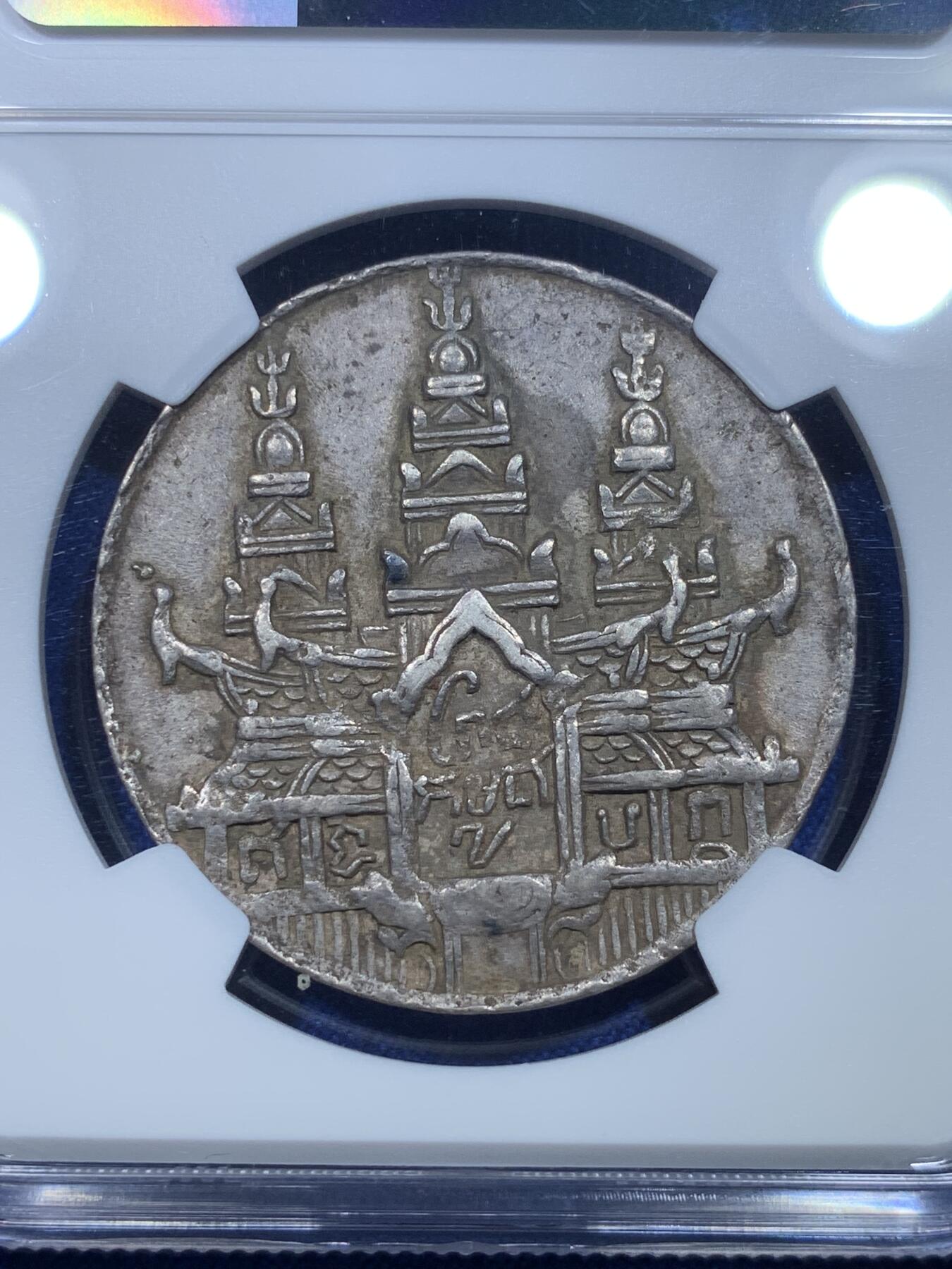 《竞宝斋》第269场- 周日，周一，周二  3场连拍 （全场包邮） NGC AU53 柬埔寨金边王朝1847年 安东王神鸟薄版Tical 原味包浆 双面打制深俊完整 高点保存极好 同级中的战斗机 薄版大鸟相较厚版更为珍稀