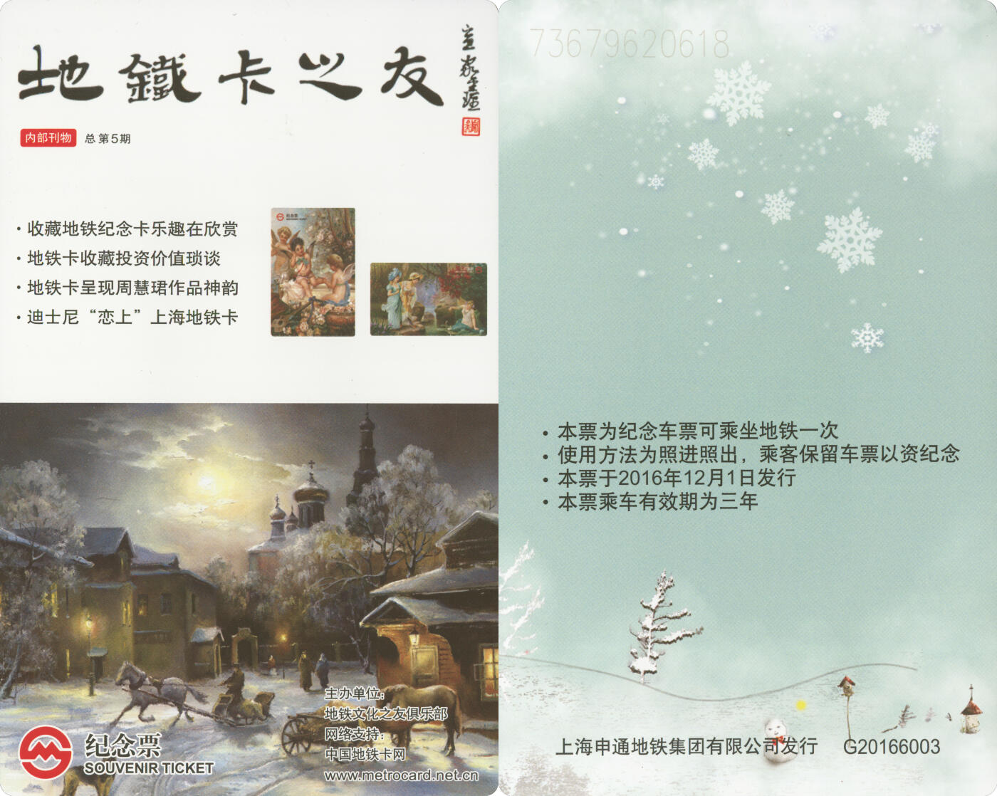 捡漏专场(第十场) 上海地铁个性纪念票 地铁卡之友 G20166003