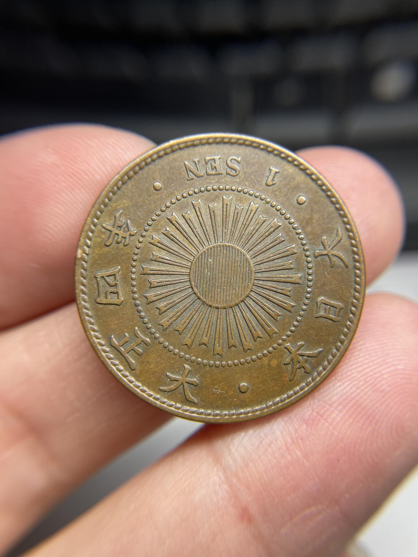 2024年集古藏今外币拍卖第七期-第4场—（总第64拍） 大正四年稻穗一钱