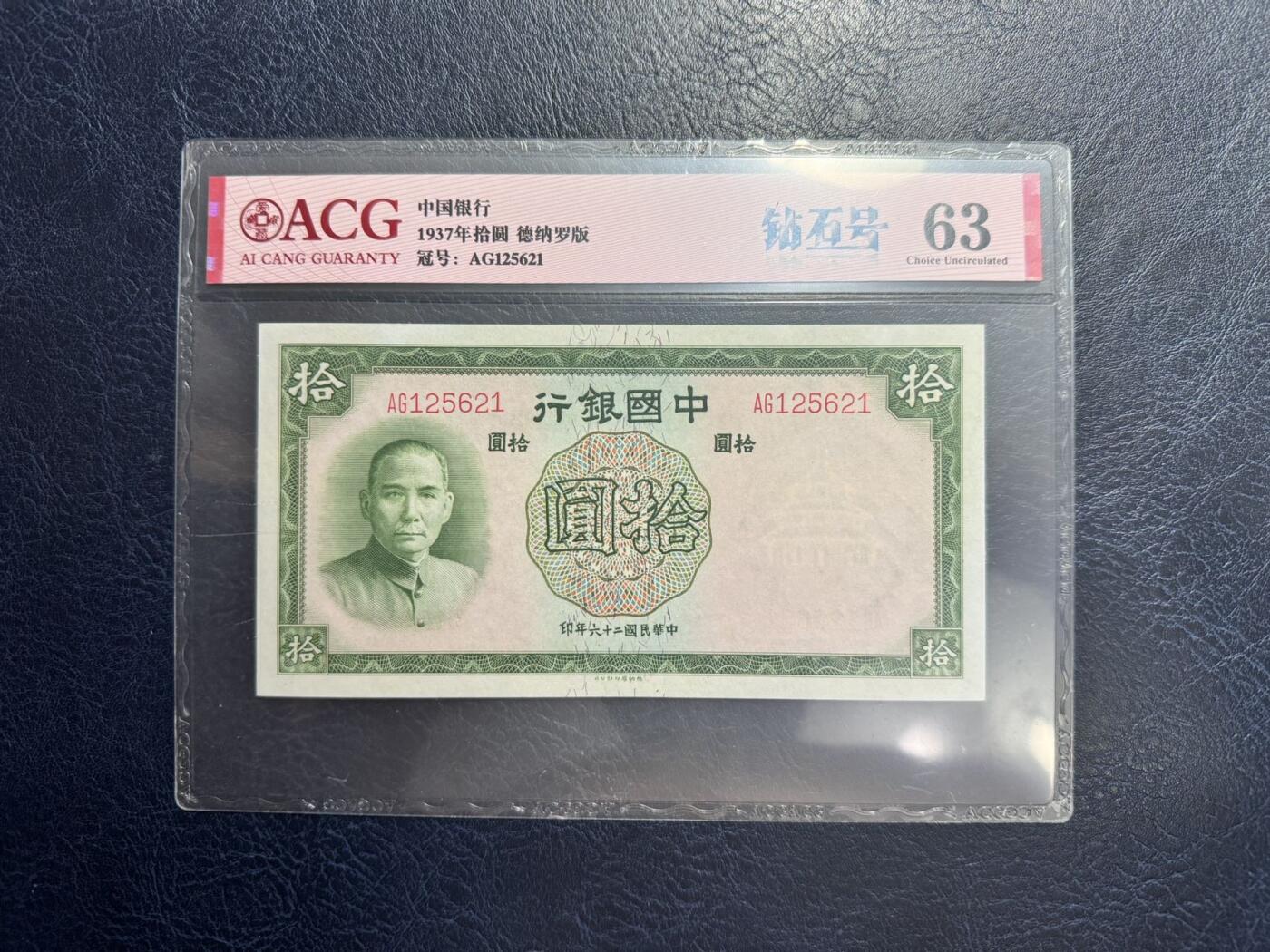 收藏联盟Quantum Auction 第347期拍卖  中国银行139-40年1-10元和中央银行1936年5元 ACG60-63
