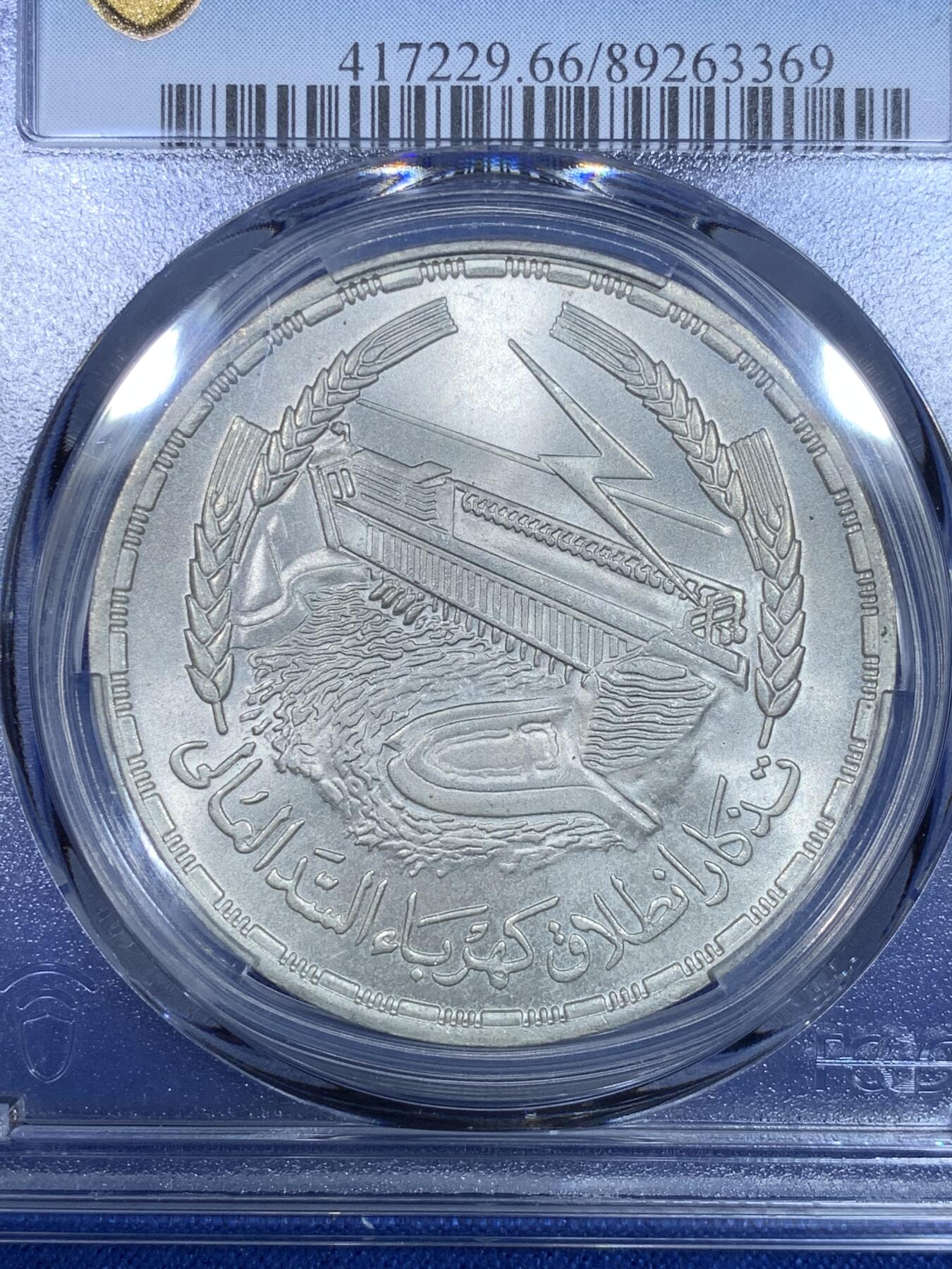 《竞宝斋》第269场- 周日，周一，周二  3场连拍 （全场包邮） PCGS  MS66 埃及1968年阿斯旺大坝水电站纪念1镑大银币