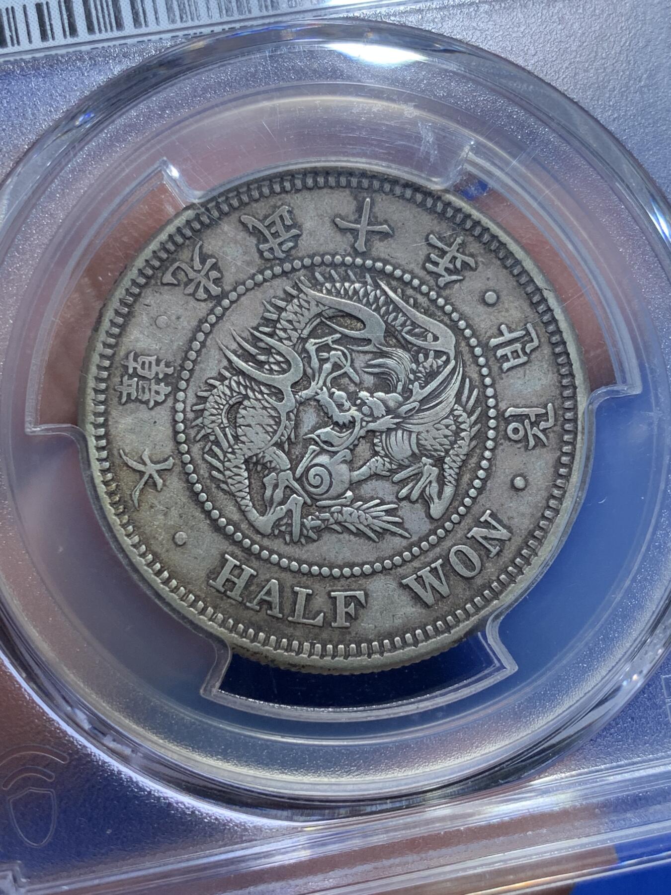 《竞宝斋》第269场- 周日，周一，周二  3场连拍 （全场包邮） PCGS XF45 朝鲜1906光武十年半圆银币 比常见九年稀少 包浆也好