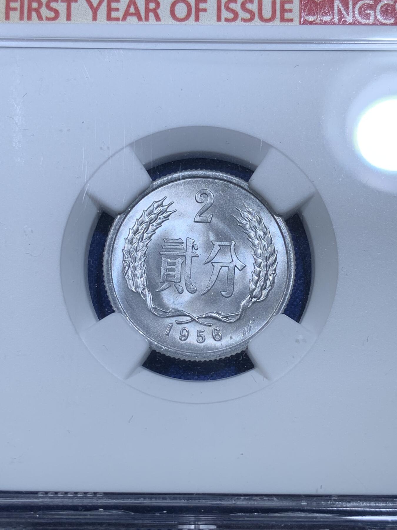 《竞宝斋》第269场- 周日，周一，周二  3场连拍 （全场包邮） NGC MS66 中国1956年贰分铝币 首年标签