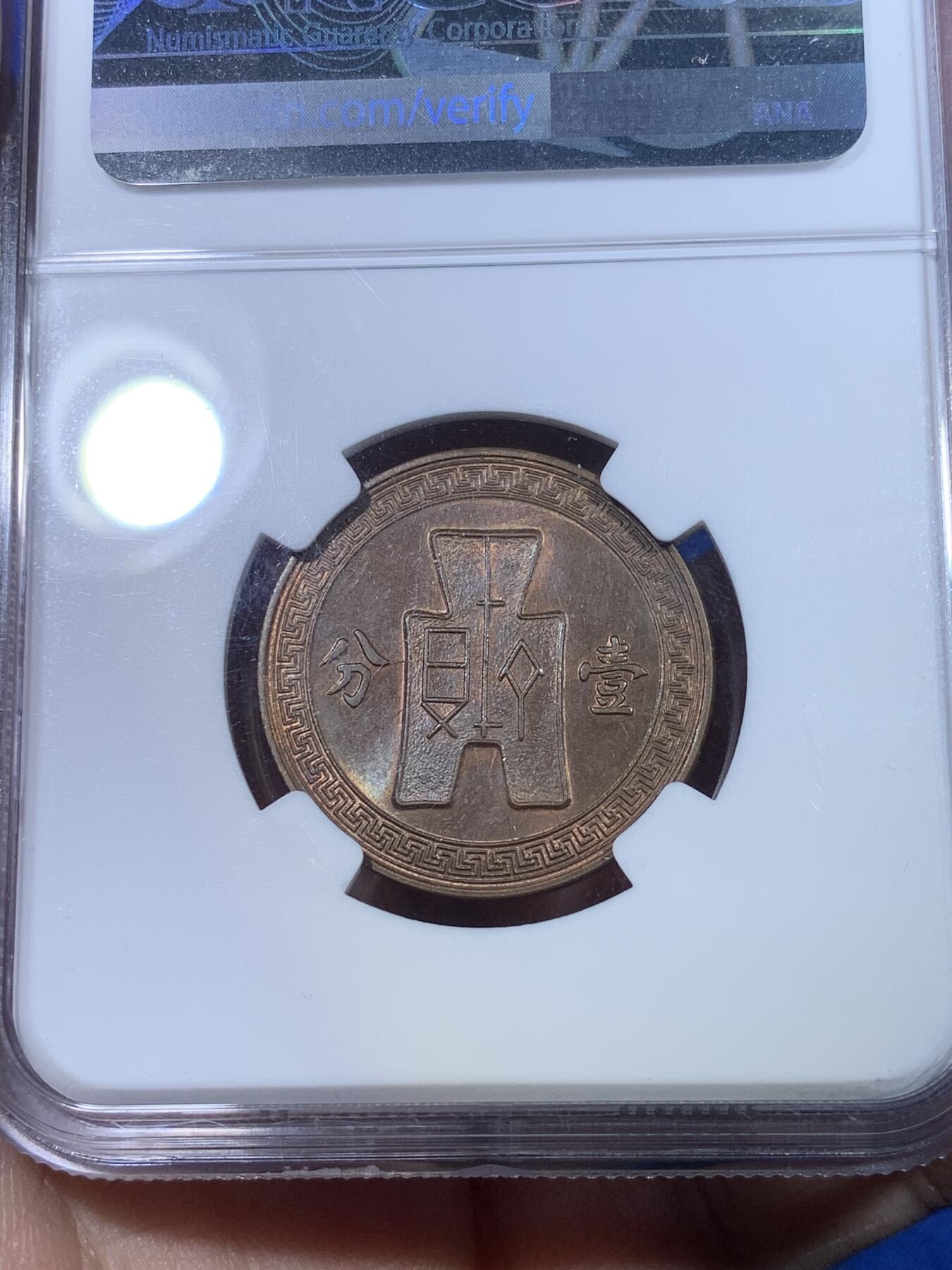 《竞宝斋》第269场- 周日，周一，周二  3场连拍 （全场包邮） NGC MS62BN 民国二十六年壹分铜币 五彩