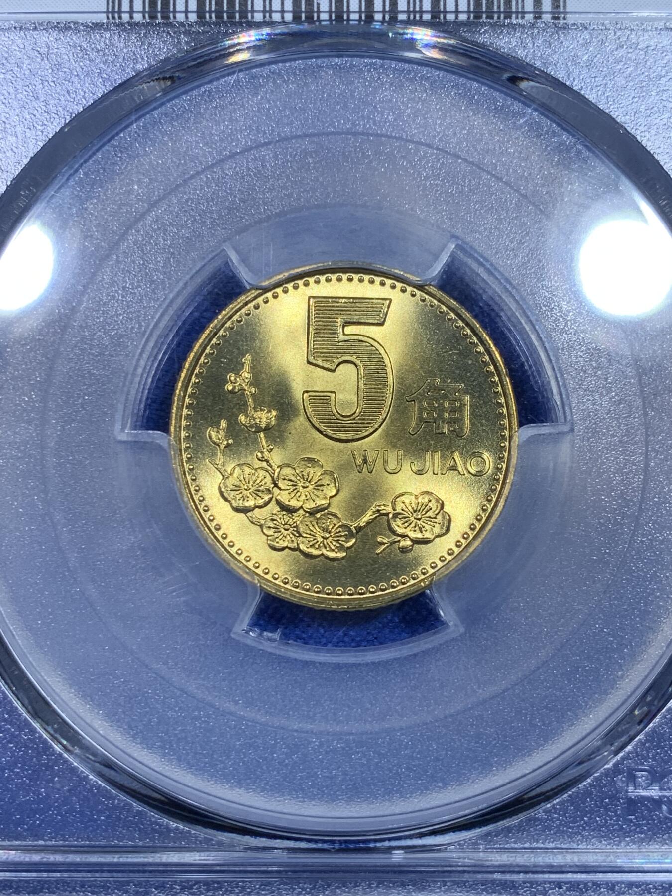 《竞宝斋》第269场- 周日，周一，周二  3场连拍 （全场包邮） PCGS MS68 中国1997年梅花5角 闪电标 高分好状态