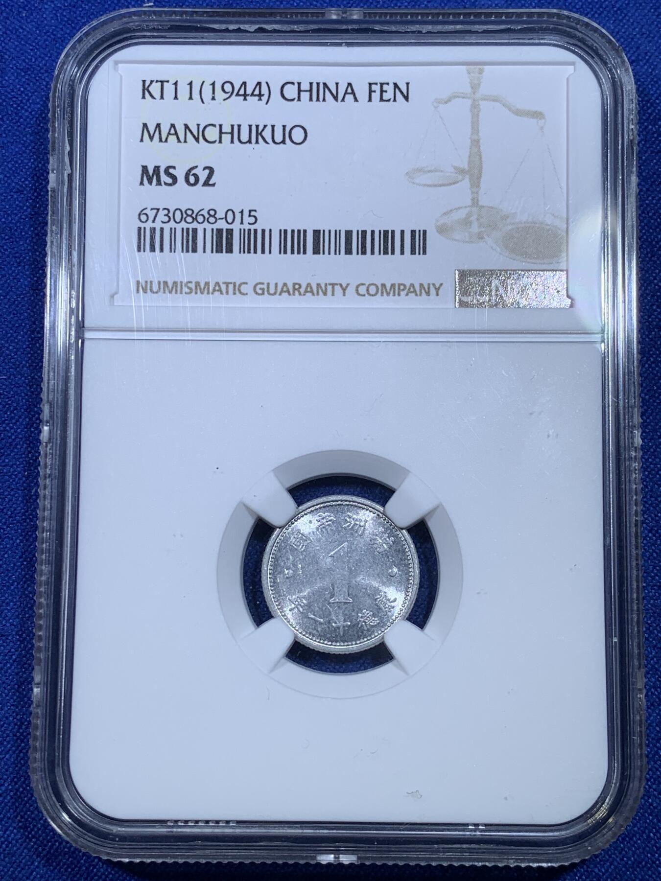 《竞宝斋》第269场- 周日，周一，周二  3场连拍 （全场包邮） NGC MS62 小特年满洲国祥云康德十一年壹分