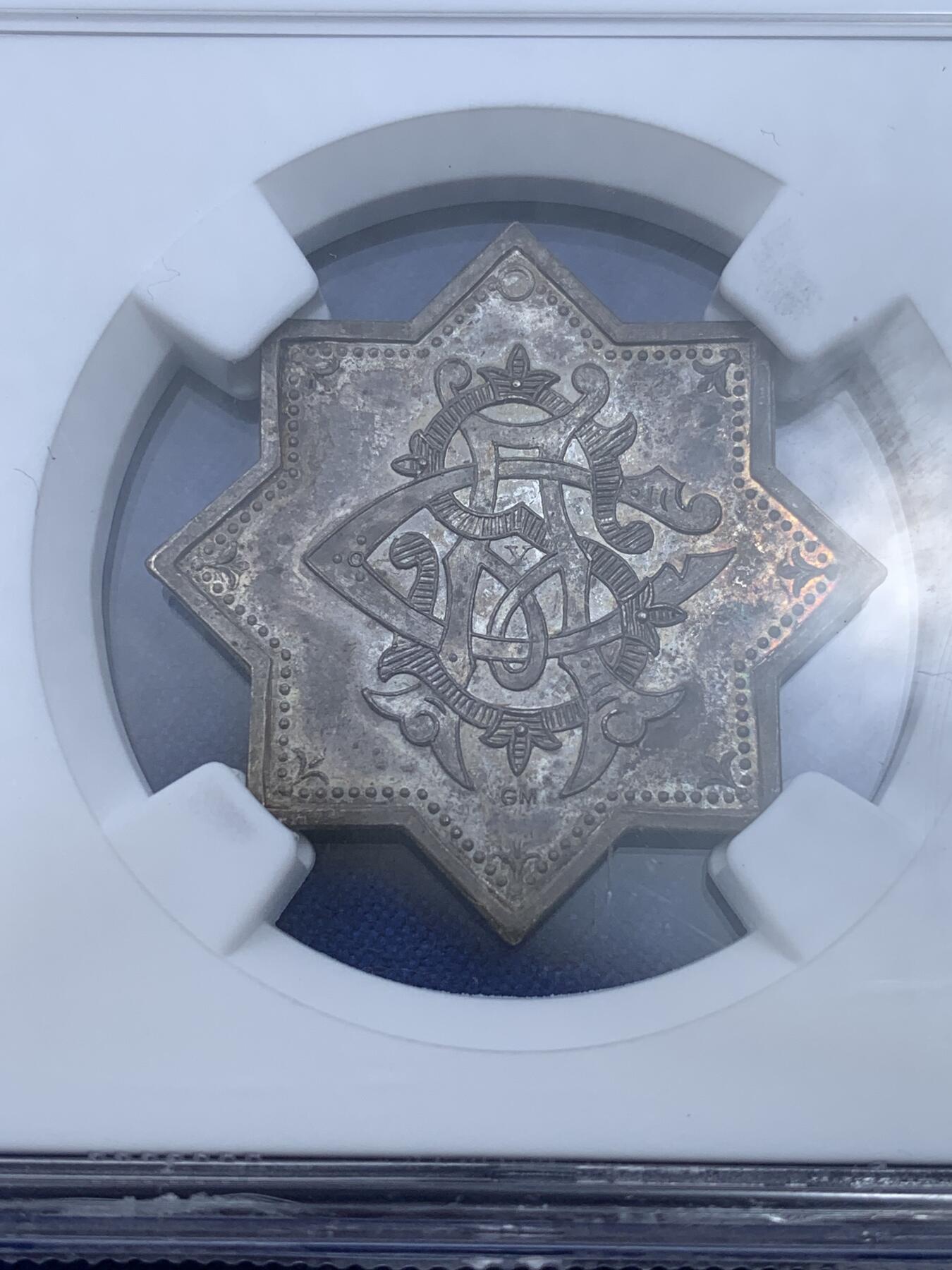 《竞宝斋》第269场- 周日，周一，周二  3场连拍 （全场包邮） NGC MS65 秘鲁 绍斯韦尔家族 1893 卡洛斯和安德里亚·索斯韦尔 银质银婚纪念章 独特的八角星样式 细腻的工艺 绚丽的包浆 不可多得的藏品