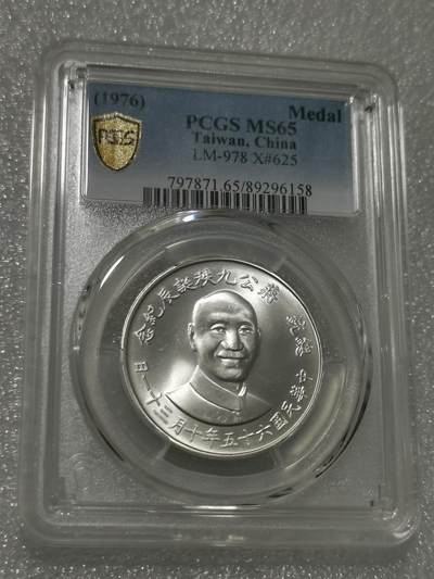 天下钱庄国内外钱币全场保真欢迎参拍 - PCGS MS65蒋公九秩银章