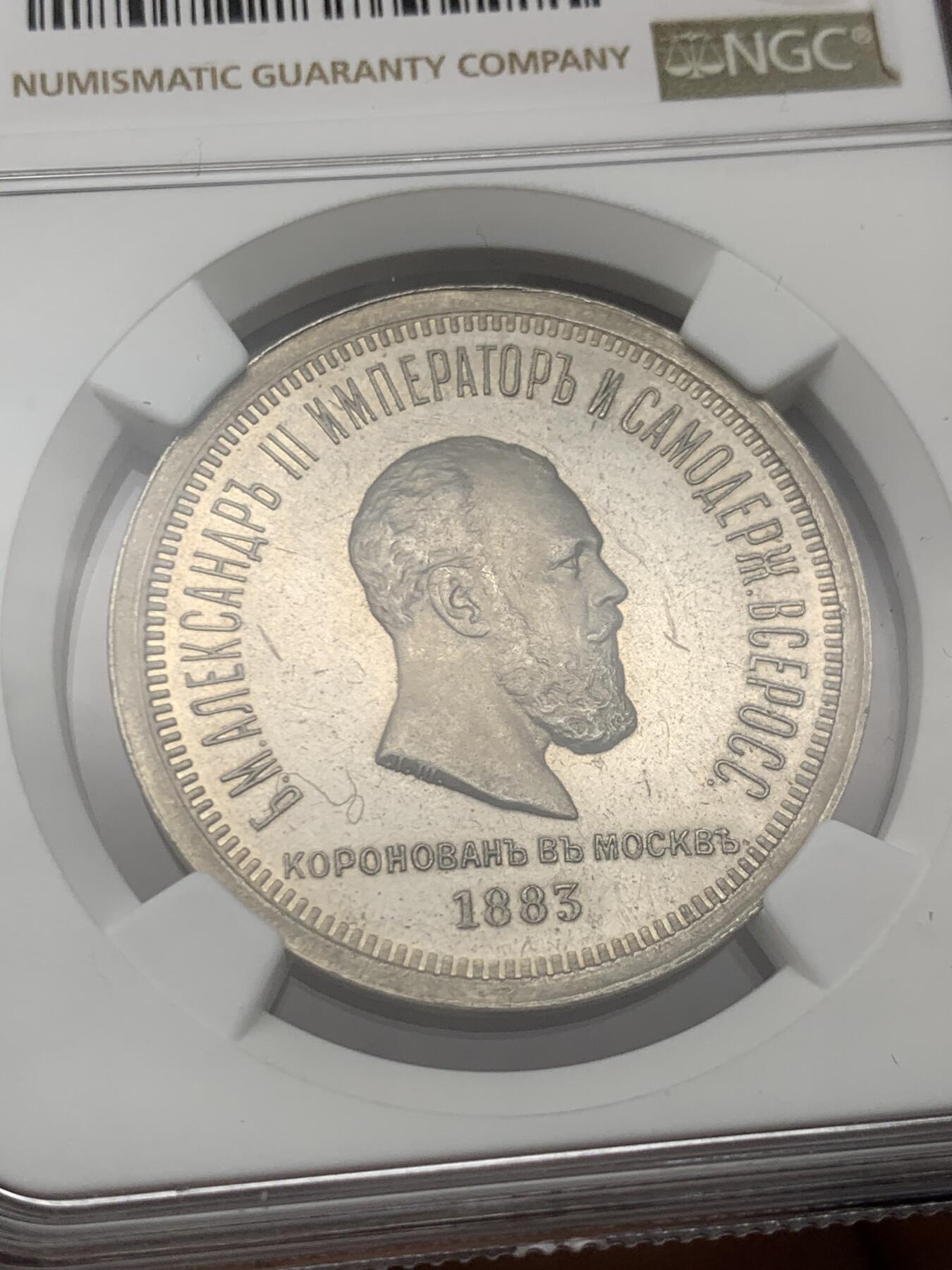 《竞宝斋》第269场- 周日，周一，周二  3场连拍 （全场包邮） NGC UNCD 沙俄1883亚历山大三世 加冕 1卢布银币 高速上升品种 值得收藏 细节见图