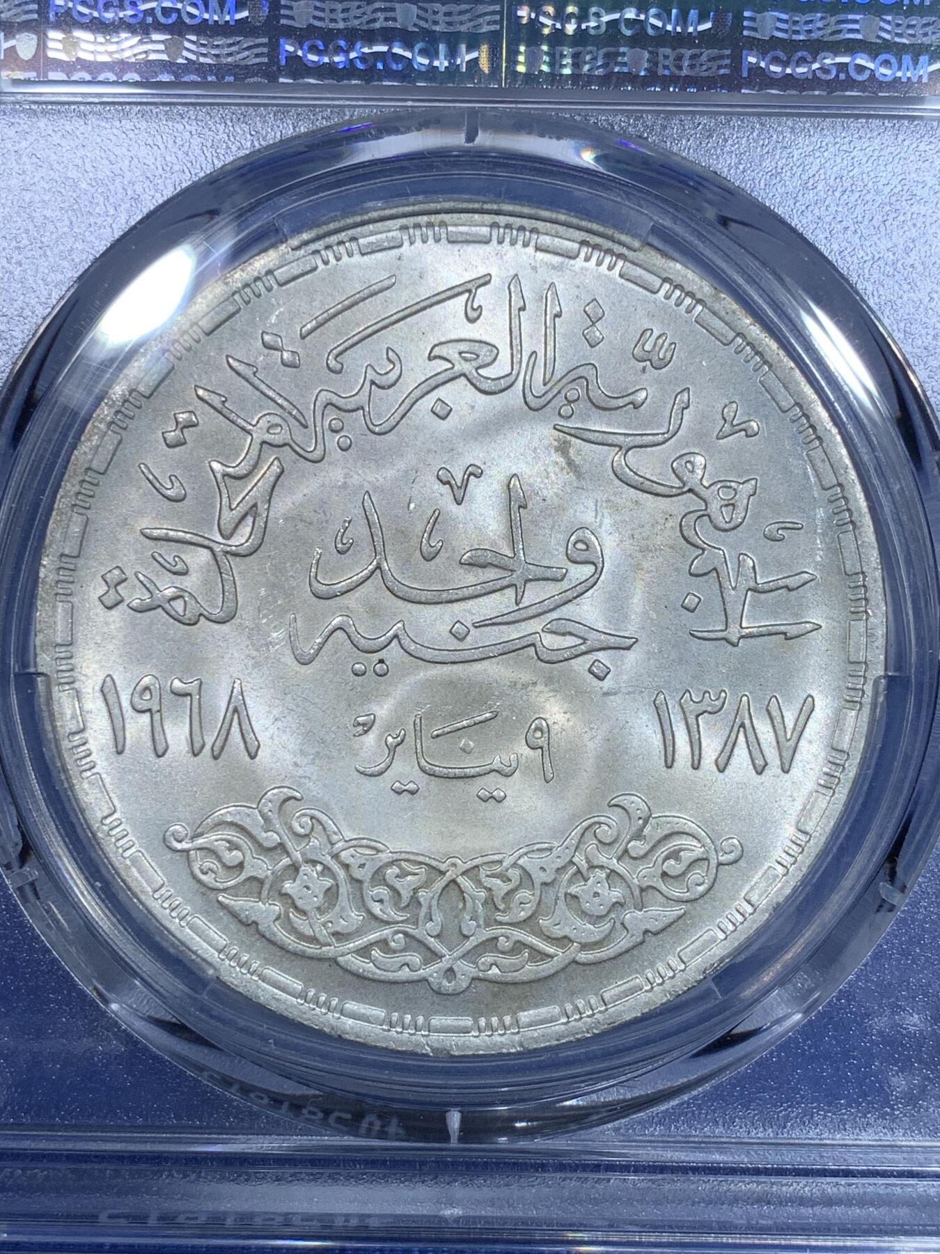 《竞宝斋》第269场- 周日，周一，周二  3场连拍 （全场包邮） PCGS  MS66 埃及1968年阿斯旺大坝水电站纪念1镑大银币