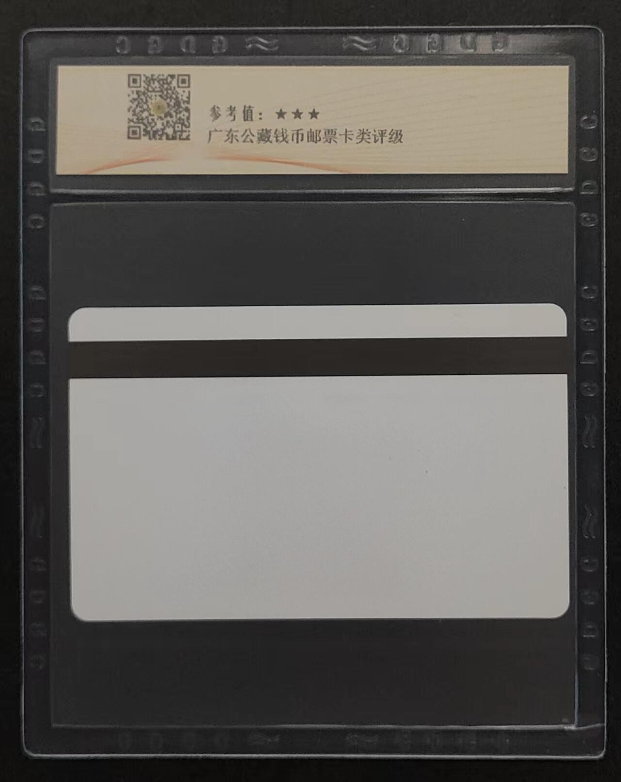 公藏评级第63期拍卖目录 第27项：天津测试卡（设备厂测试卡）一全内蒙版，公藏68分。公藏评级有卡号及防伪标。