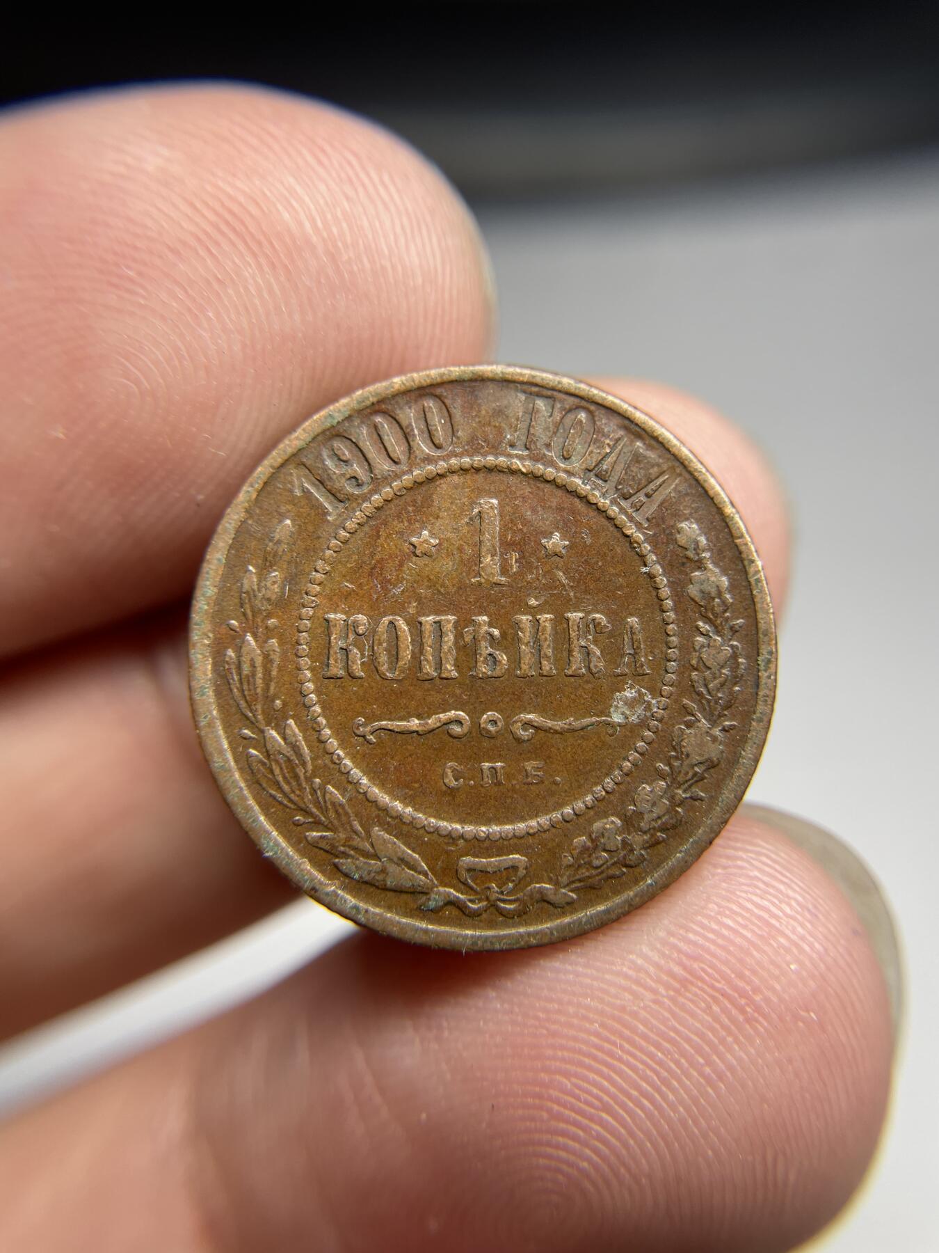 2024年集古藏今外币拍卖第七期-第4场—（总第64拍） 1900年沙俄1戈比