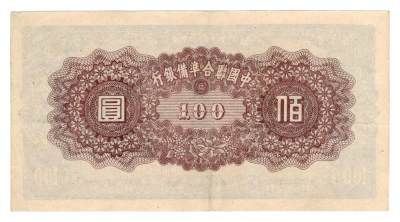 第九期民国币 外币场次 裸票均有透光图，品相自定 - 中国联合准备银号壹佰圆