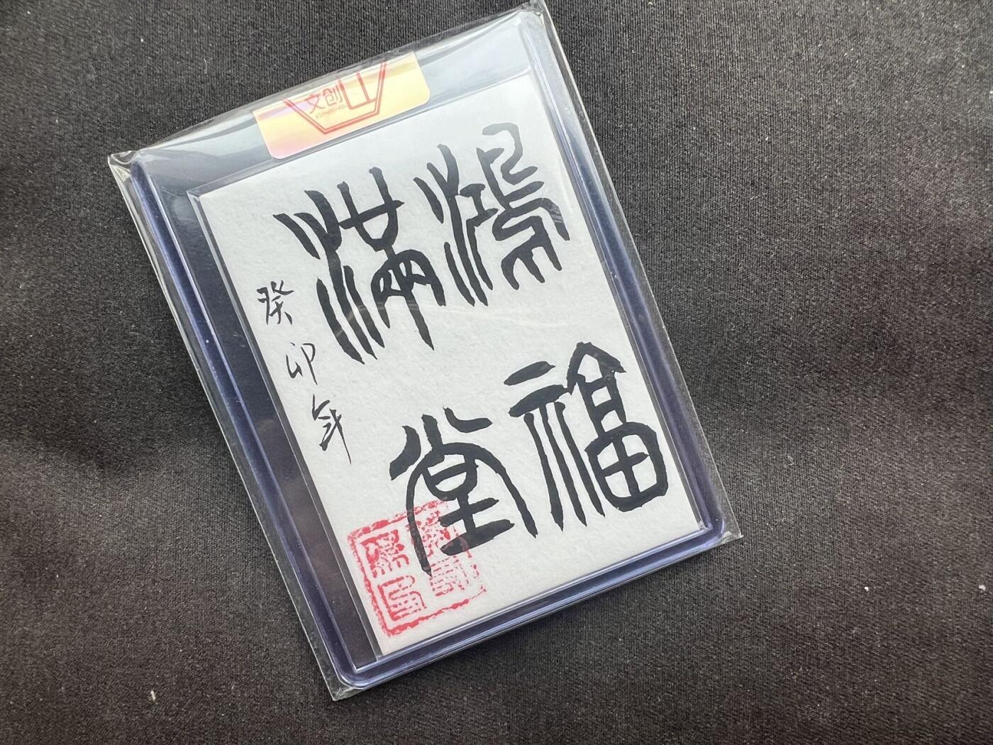 【随心卡拍】收藏卡拍卖【第19期】 书法卡 黄友为 书法 鸿福满堂