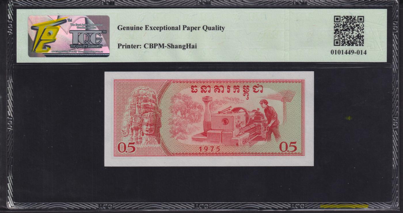 草稿银行第二十期国内外钞票拍卖 民主柬埔寨 红色高棉政权 1975年0.5瑞尔 中国援外代印 号码全程无4 TQG 67 高分少见