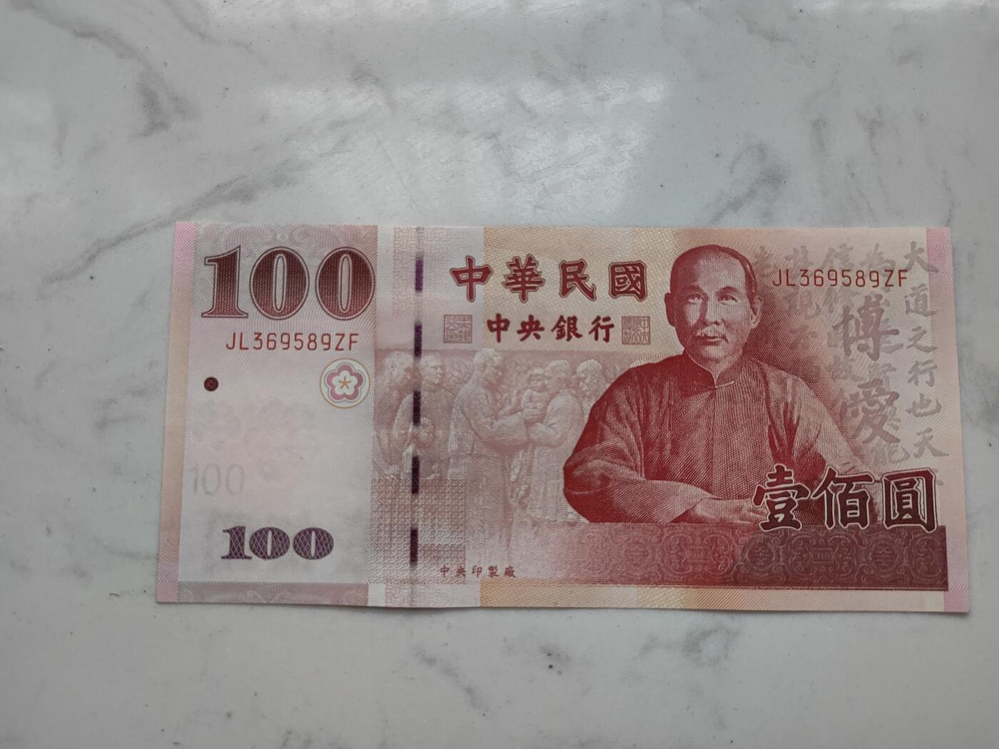 银币四版币纪念钞专场  拍1号送4-11号 中华民国建国100周年纪念钞