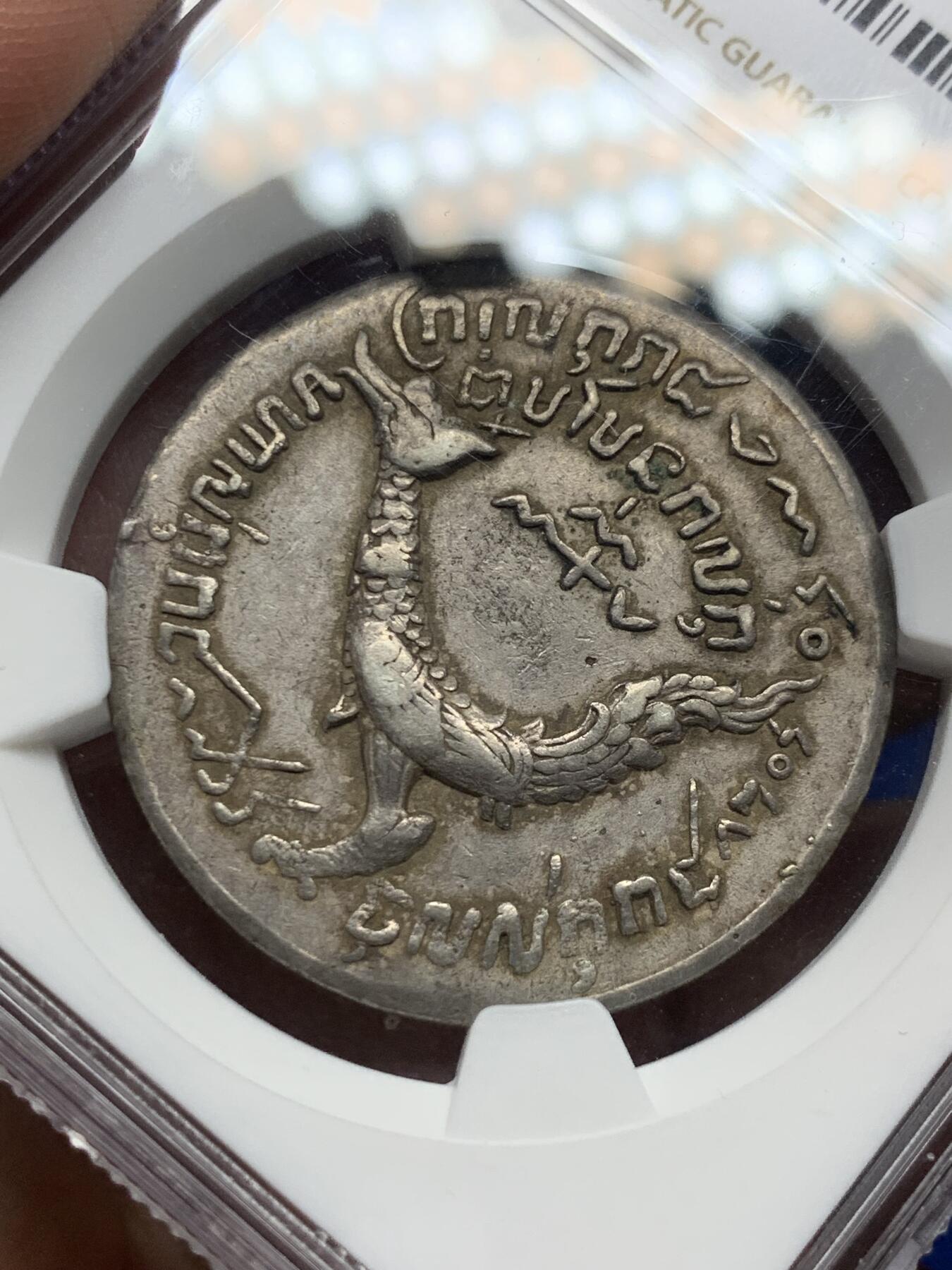 《竞宝斋》第269场- 周日，周一，周二  3场连拍 （全场包邮） NGC AU53 柬埔寨金边王朝1847年 安东王神鸟薄版Tical 原味包浆 双面打制深俊完整 高点保存极好 同级中的战斗机 薄版大鸟相较厚版更为珍稀