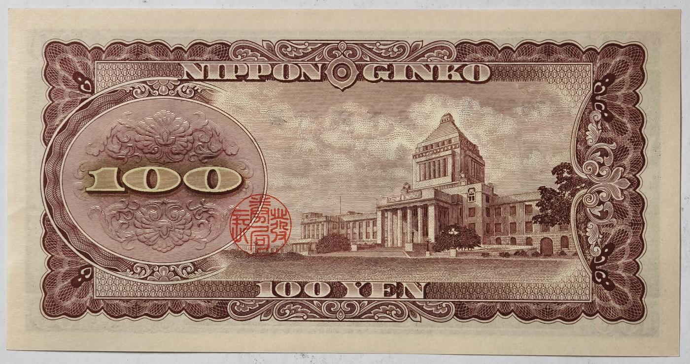 紫瑗钱币——第351期拍卖——纸币场 日本 1953年 B号券 板恒退助 100円 UNC（P-90b）