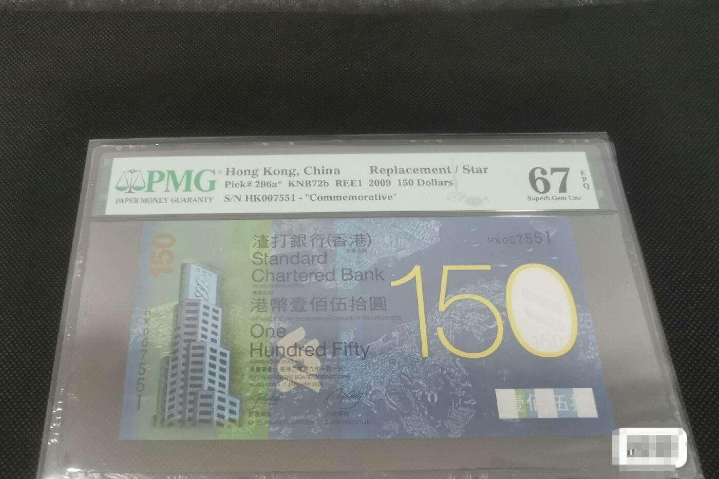 渣打银行150周年纪念钞 六指错钞 HK补冠 千位小号 无4 PMG67