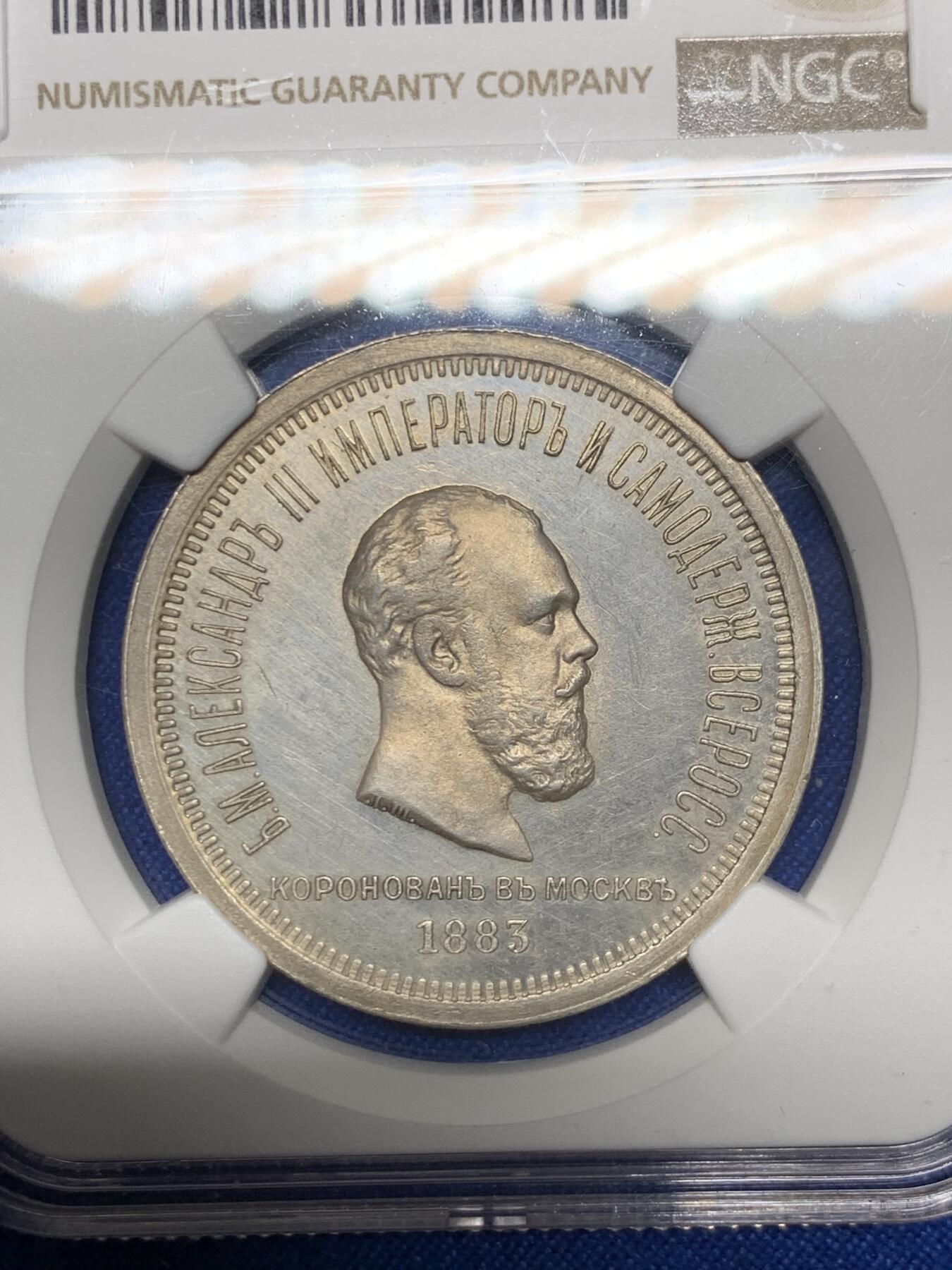 《竞宝斋》第269场- 周日，周一，周二  3场连拍 （全场包邮） NGC UNCD 沙俄1883亚历山大三世 加冕 1卢布银币 高速上升品种 值得收藏 细节见图