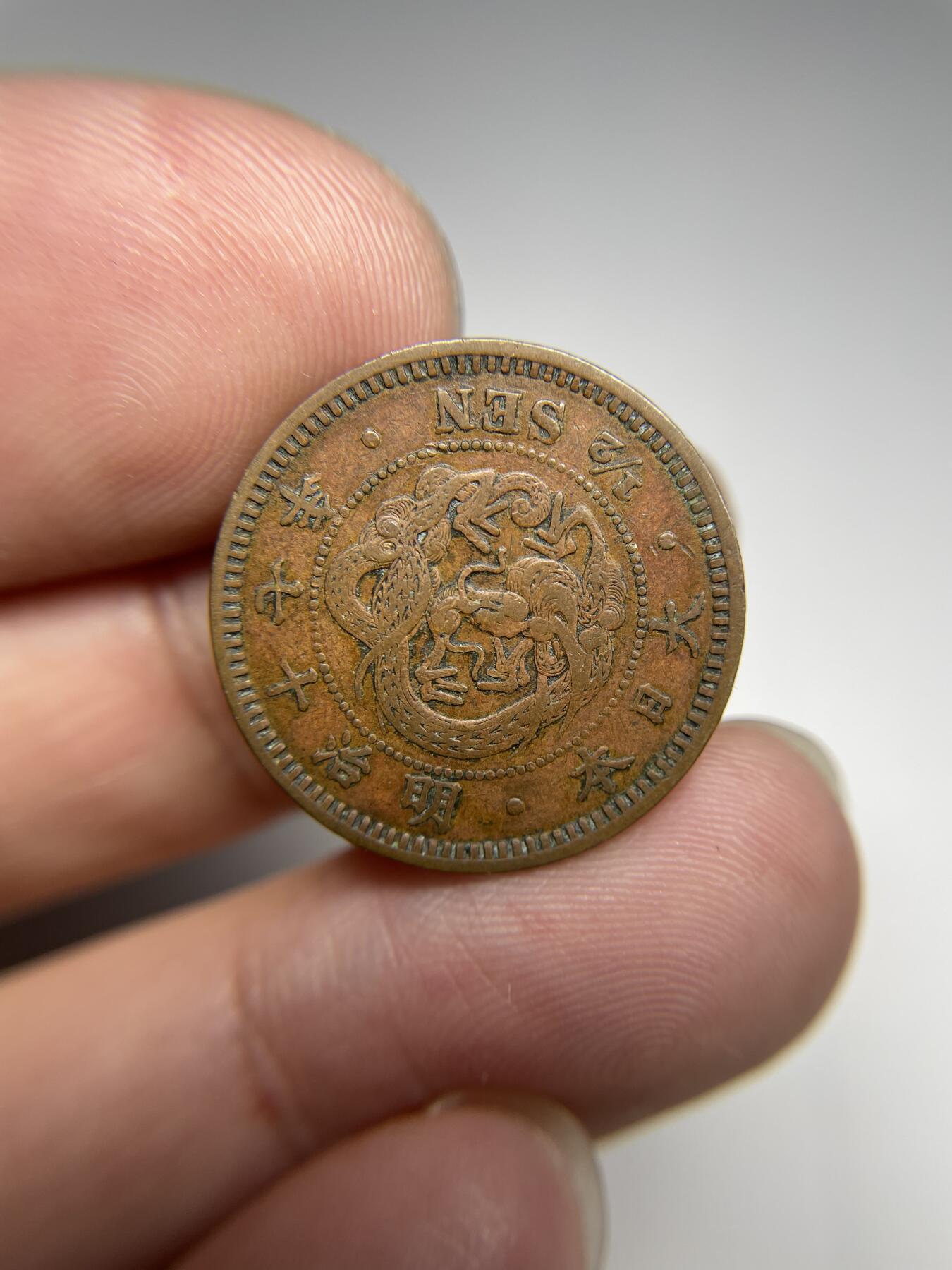 2024年集古藏今外币拍卖第七期-第4场—（总第64拍） 昭和17年龙半钱