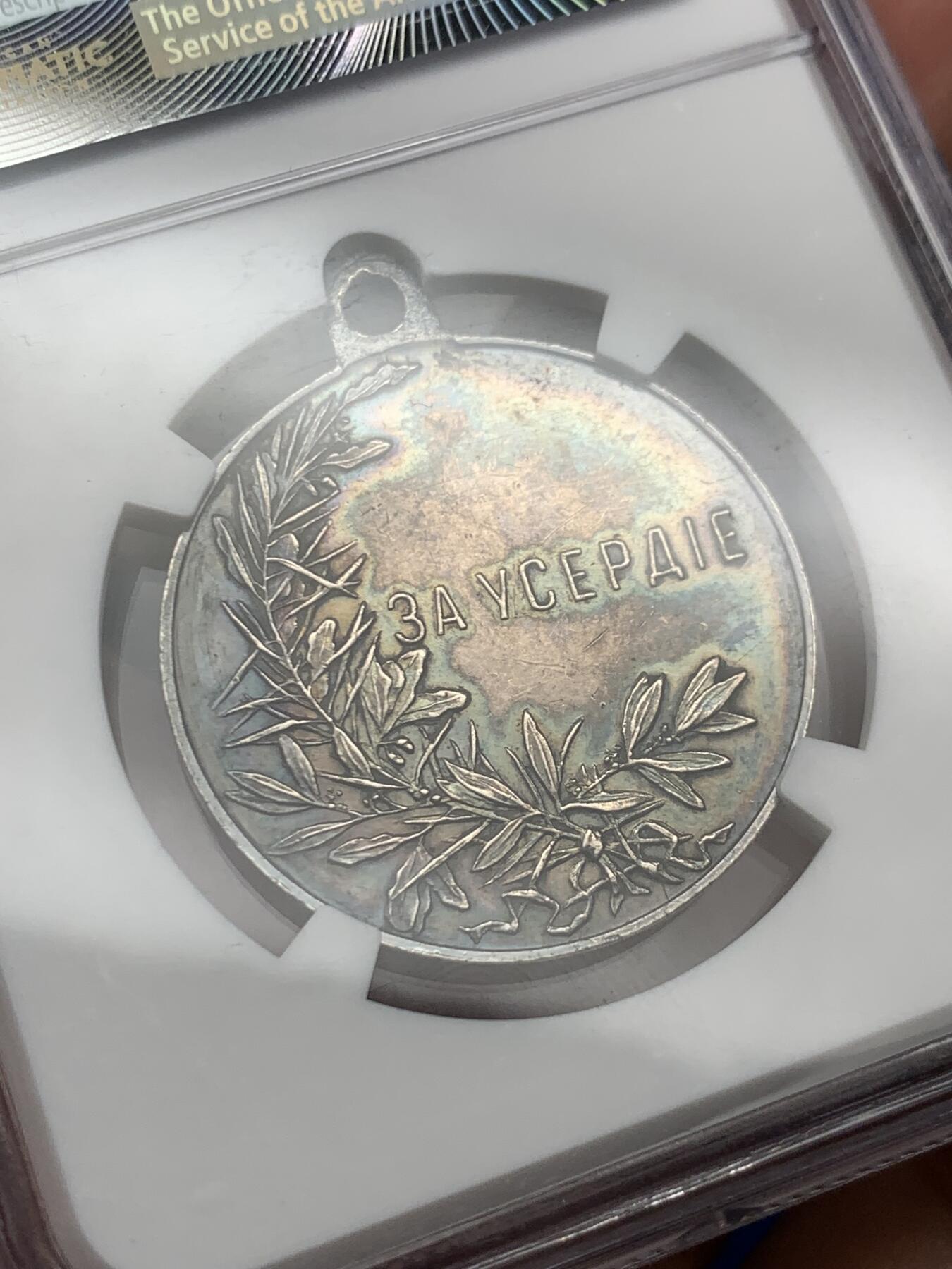 《竞宝斋》第269场- 周日，周一，周二  3场连拍 （全场包邮） NGC AU58 沙俄 尼古拉斯二世 银质奖章 历经百年的深绿彩包浆 厚重且绚丽 高点细节都很好 少见沙俄章