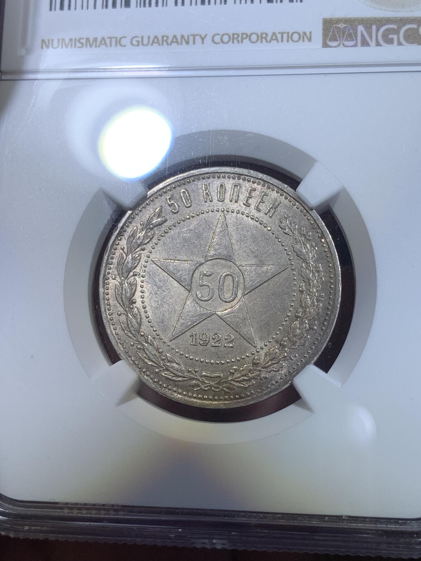 《竞宝斋》第269场- 周日，周一，周二  3场连拍 （全场包邮） NGC MS62 苏联1922年50戈比 经典小五星 整体灰彩