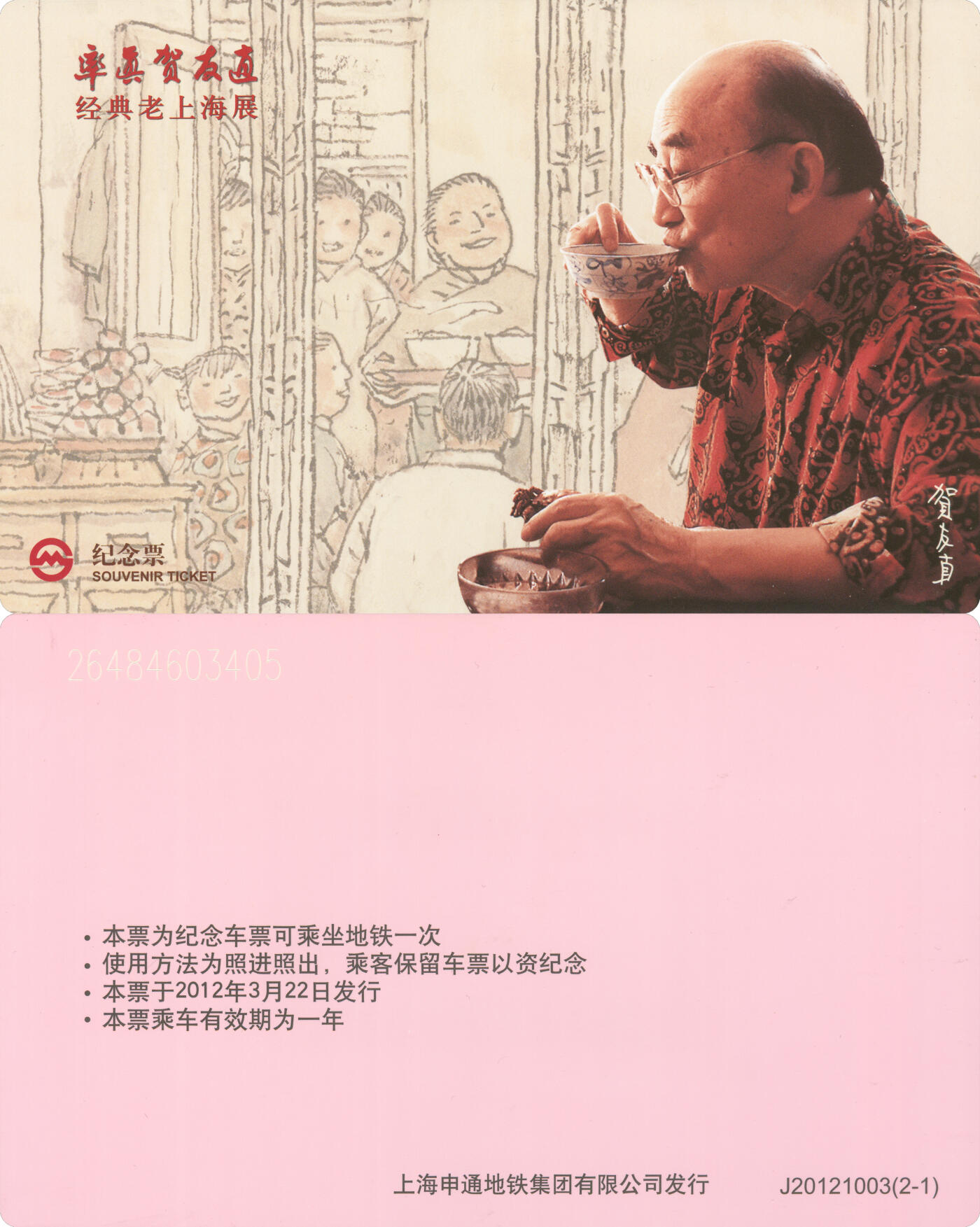 捡漏专场(第十场) 上海地铁纪念票 率真贺友直经典老上海站 J20121003(2-1)