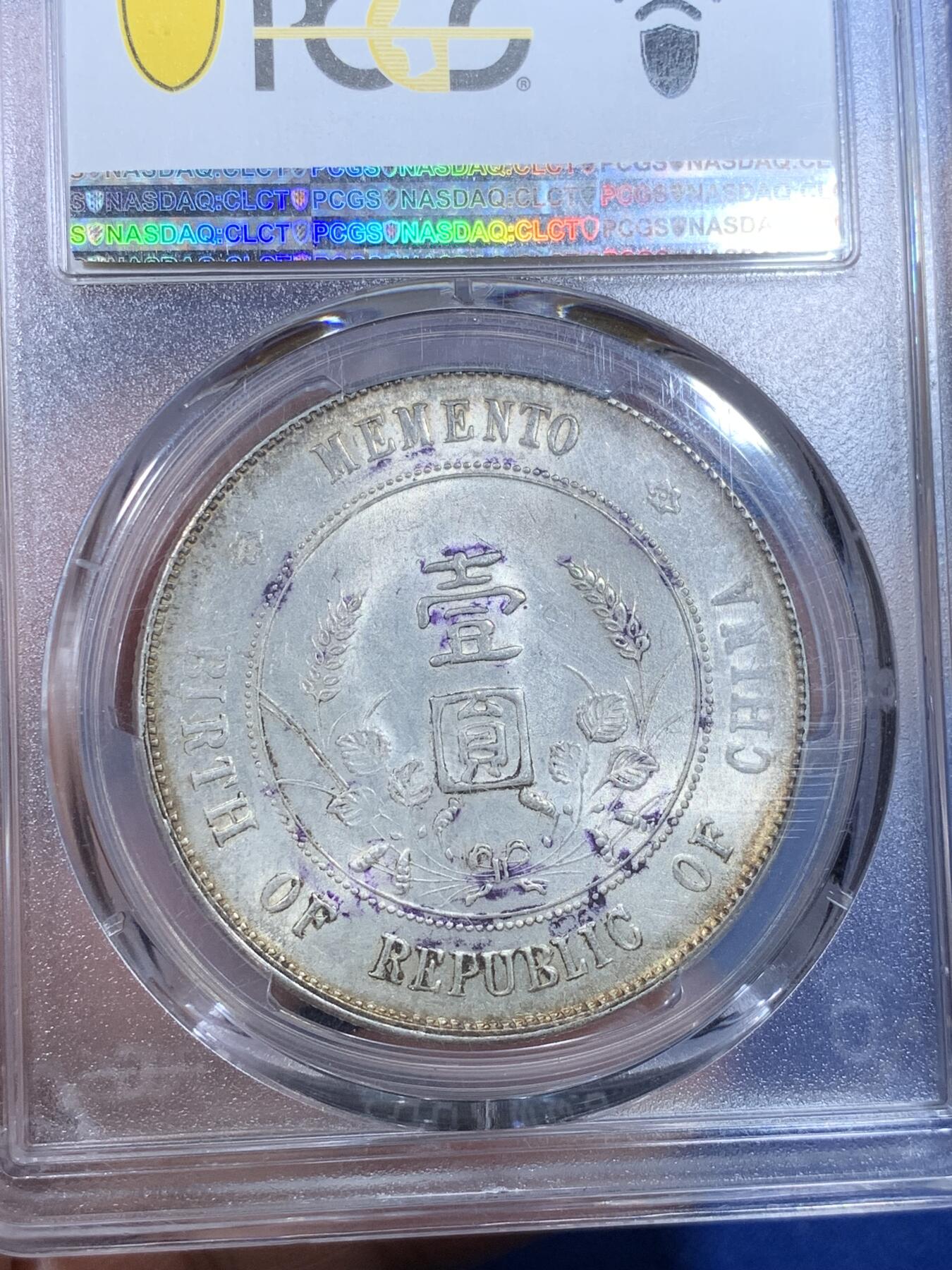 《竞宝斋》第269场- 周日，周一，周二  3场连拍 （全场包邮） PCGS AU58 1927年中华民国开国纪念币 孙小头 黄油彩 双面底板转光舒服 整体打制清晰