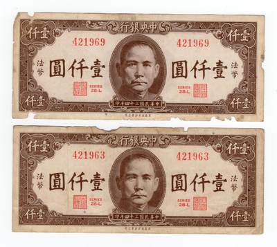 第五期老纸币专场   顺丰到付  满500包邮  纸币年代久远不能接受瑕疵者勿拍 - 民国三十四年中央银行美商保安版壹仟圆 两张一组