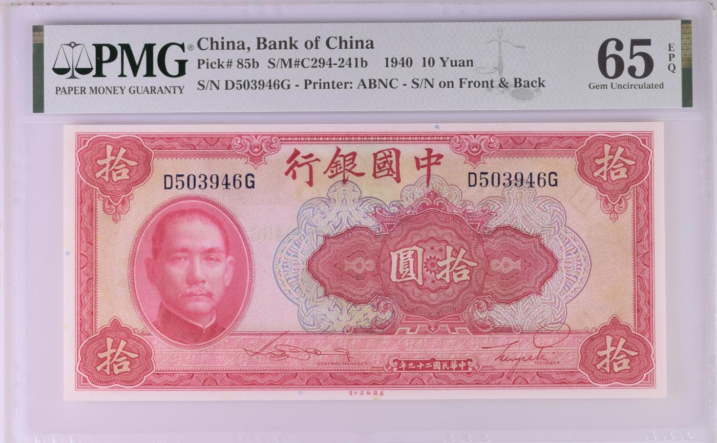 收藏联盟Quantum Auction 第347期拍卖  中国银行1940年10元 PMG65 天坛