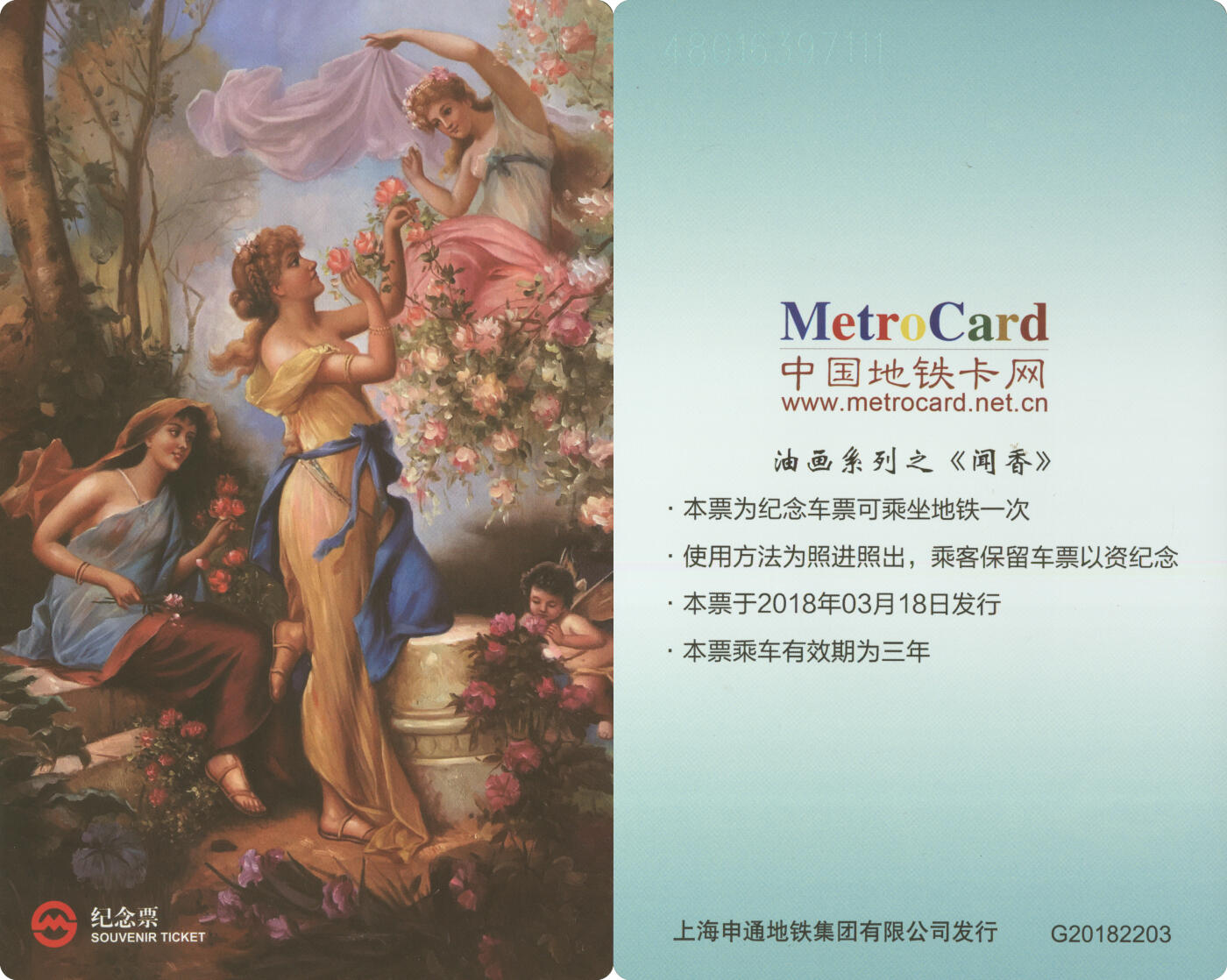 捡漏专场(第十场) 上海地铁个性纪念票 中国地铁卡网 油画系列之《闻香》 G20182203