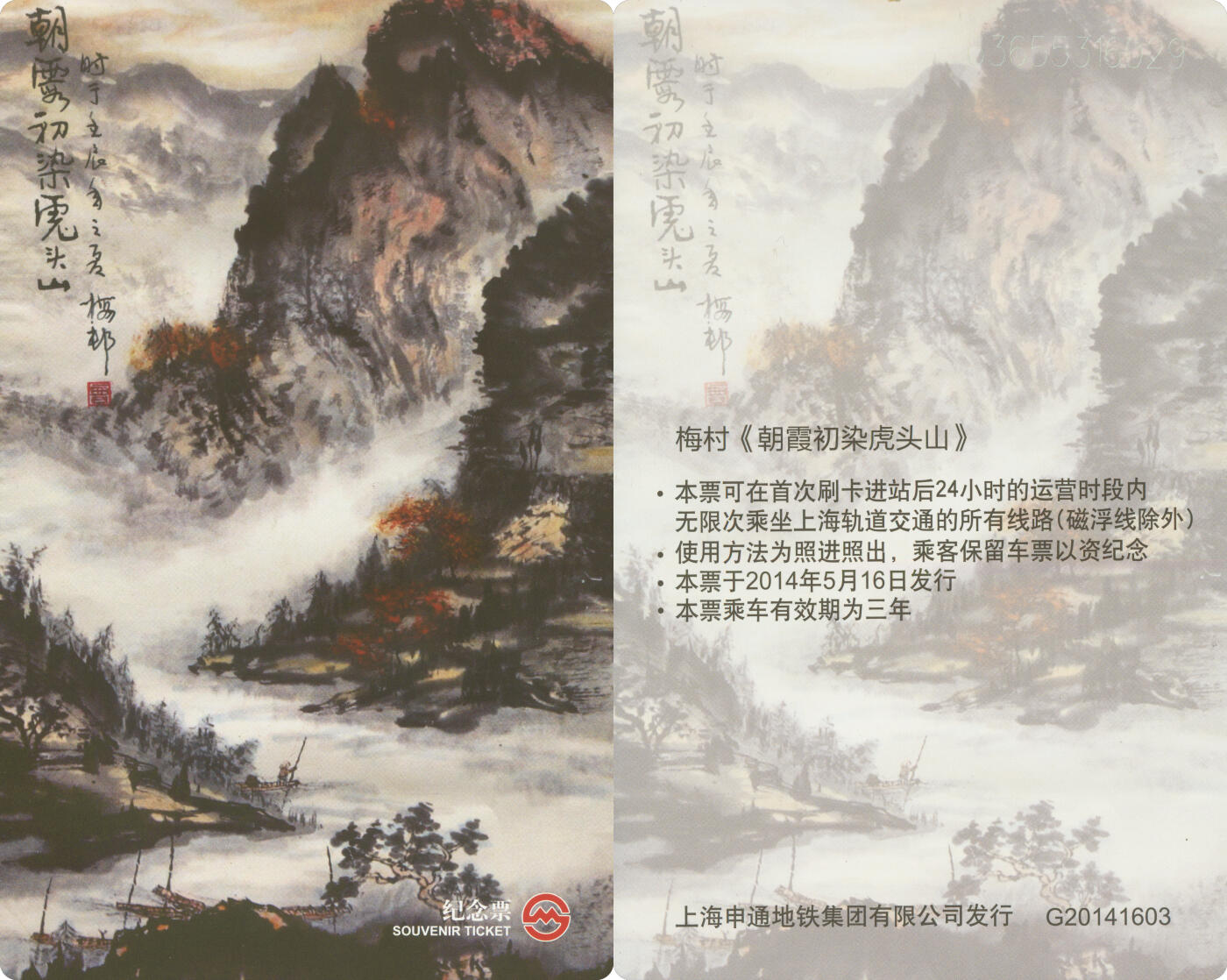 捡漏专场(第十场) 上海地铁个性纪念票 梅村《朝霞初染虎头山》 G20141603