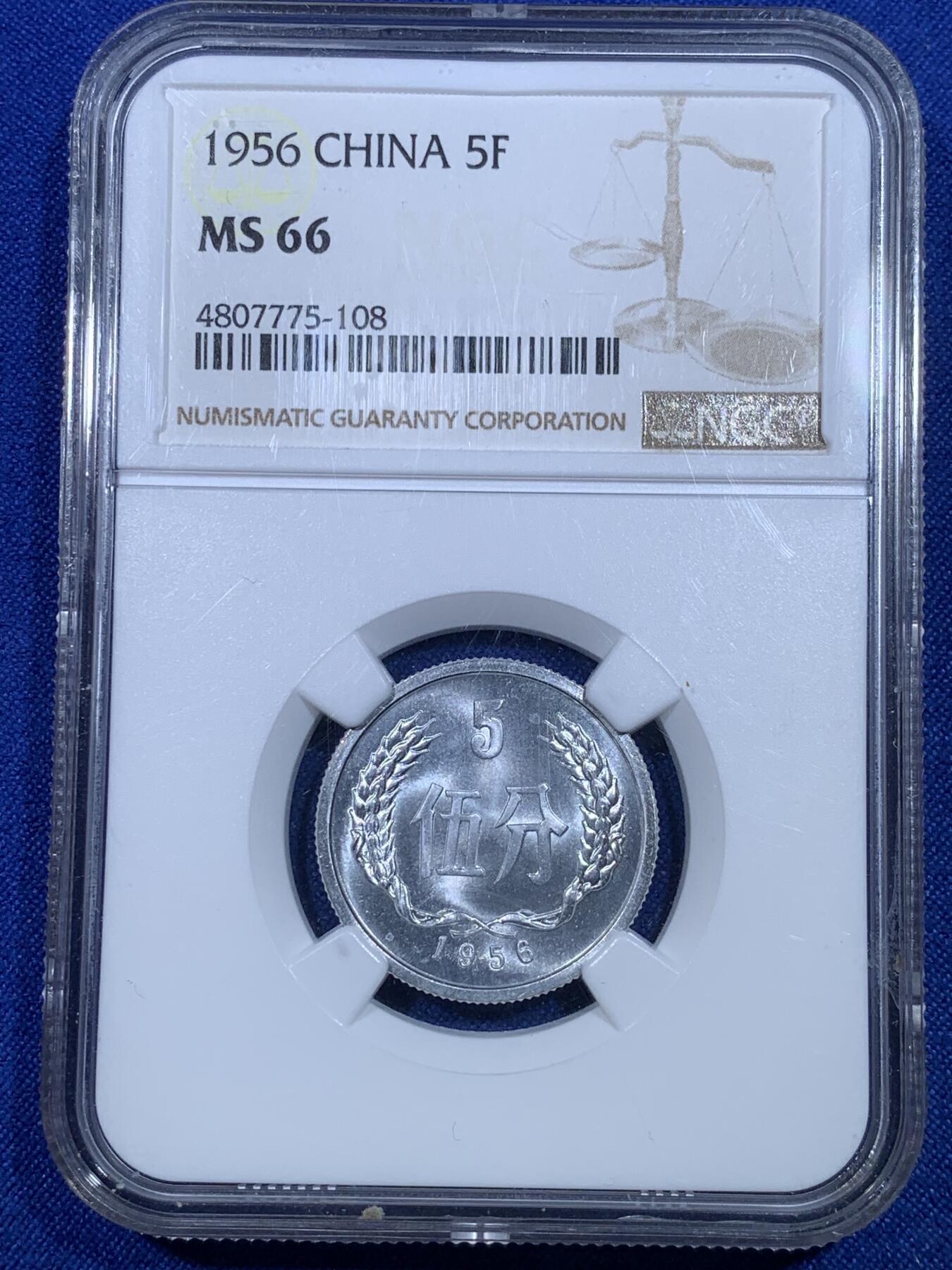 《竞宝斋》第269场- 周日，周一，周二  3场连拍 （全场包邮） NGC MS66 中国1956年伍分铝币