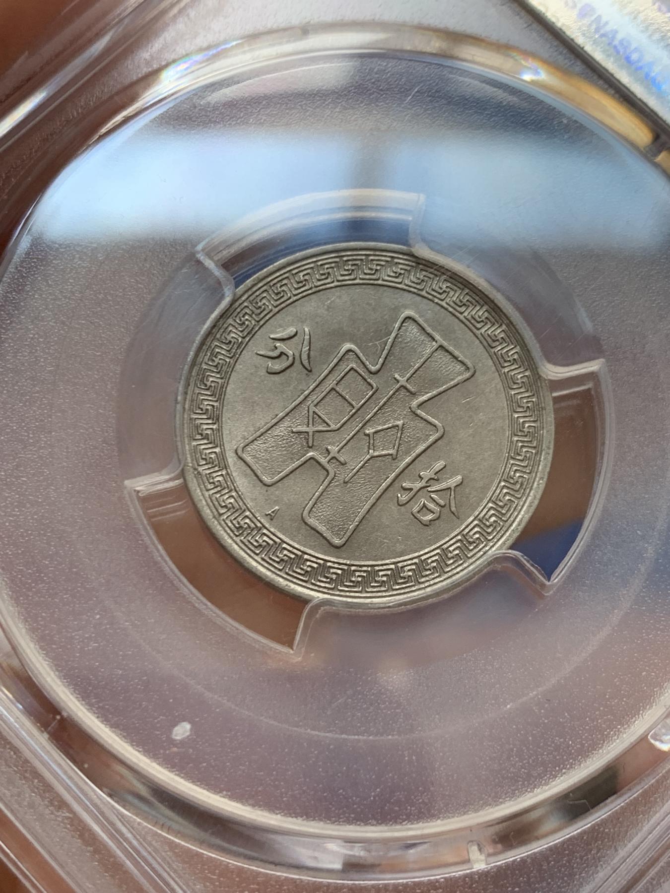 《竞宝斋》第269场- 周日，周一，周二  3场连拍 （全场包邮） PCGS AU53 民国二十五年拾分少见A版 