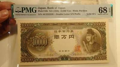 【世界钱币】精选微拍第107期暨2024年第18期  评级币裸钞混合版低价起拍 - 1958年日本10000元 圣德太子 全同号222222 PMG68E冠军分
