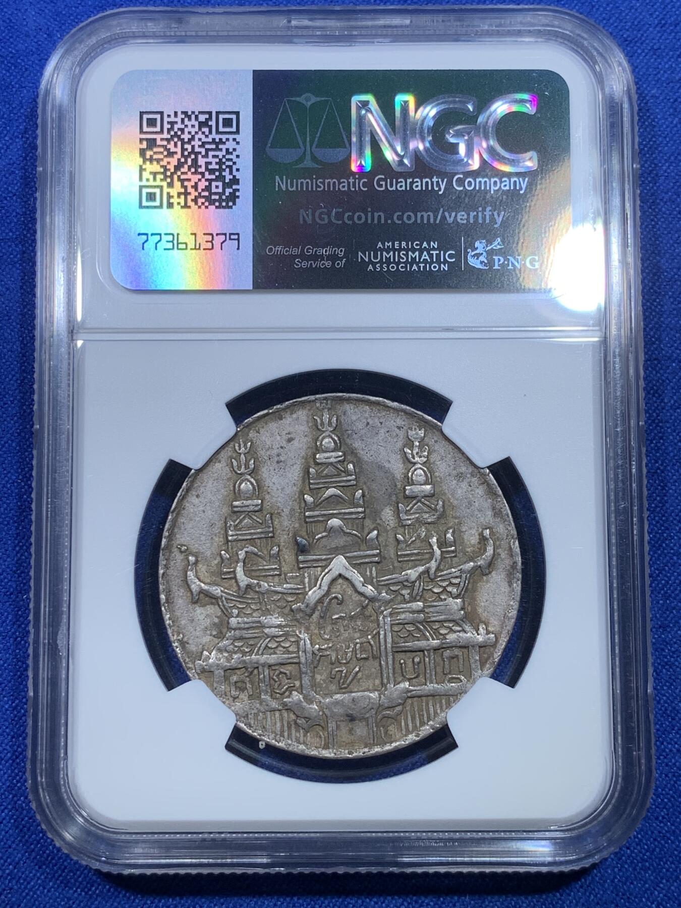 《竞宝斋》第269场- 周日，周一，周二  3场连拍 （全场包邮） NGC AU53 柬埔寨金边王朝1847年 安东王神鸟薄版Tical 原味包浆 双面打制深俊完整 高点保存极好 同级中的战斗机 薄版大鸟相较厚版更为珍稀