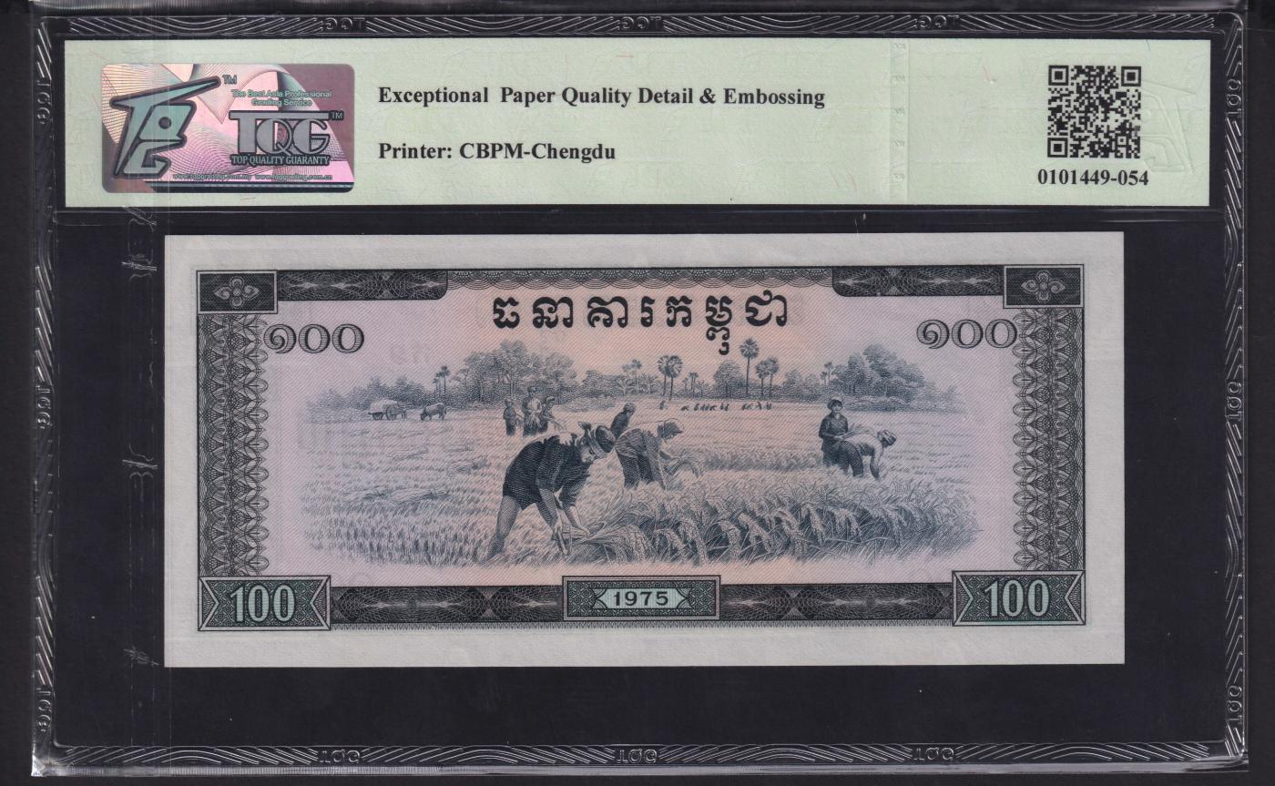 草稿银行第二十期国内外钞票拍卖 民主柬埔寨 红色高棉政权 1975年100瑞尔 中国援外代印 号码全程无47 TQG 66 高分少见