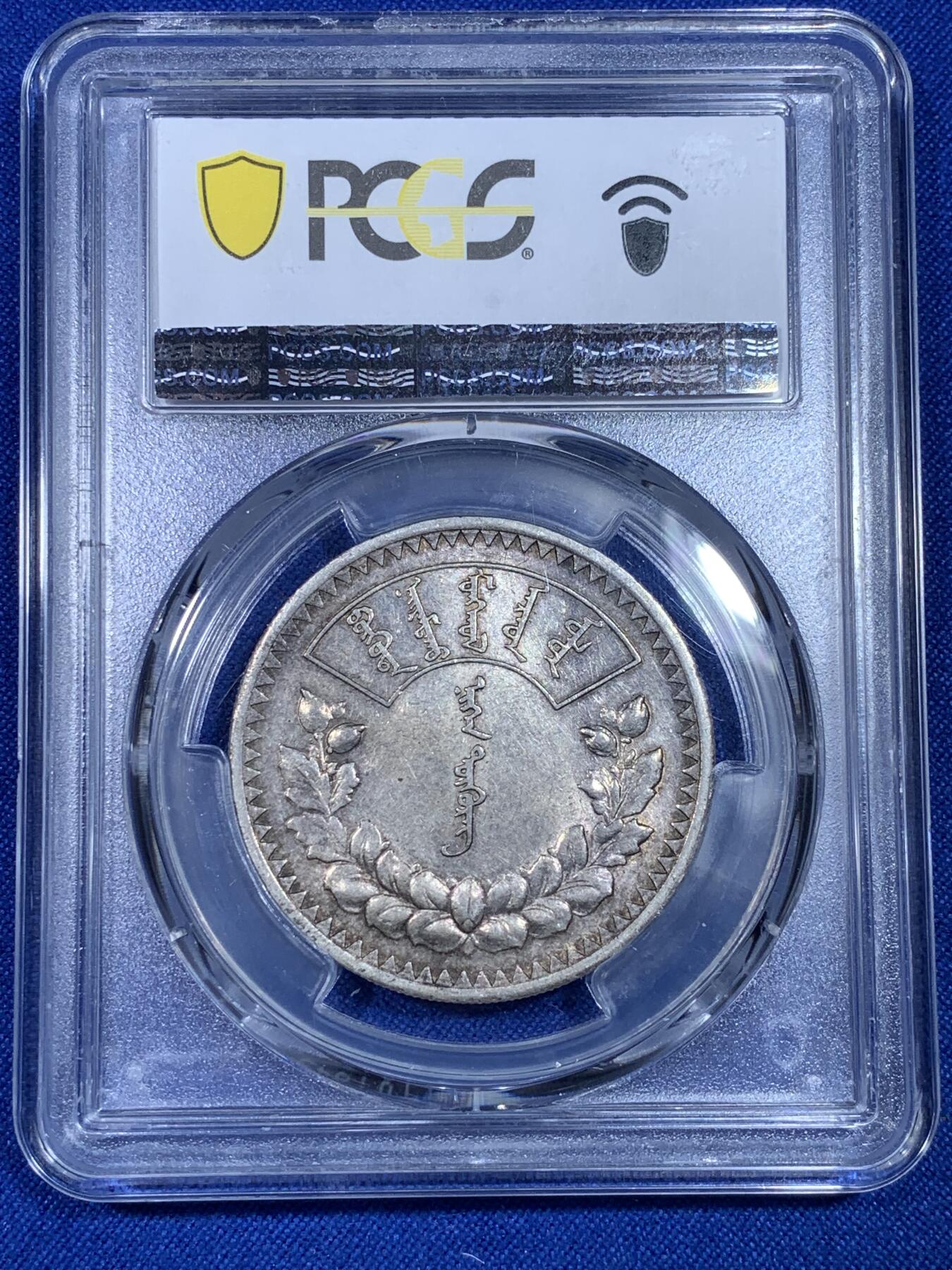 《竞宝斋》第269场- 周日，周一，周二  3场连拍 （全场包邮） PCGS AU53蒙古1925年1唐吉主币银币 索云宝图案经典设计 原味带光 感觉低评 可以尝试更高分数