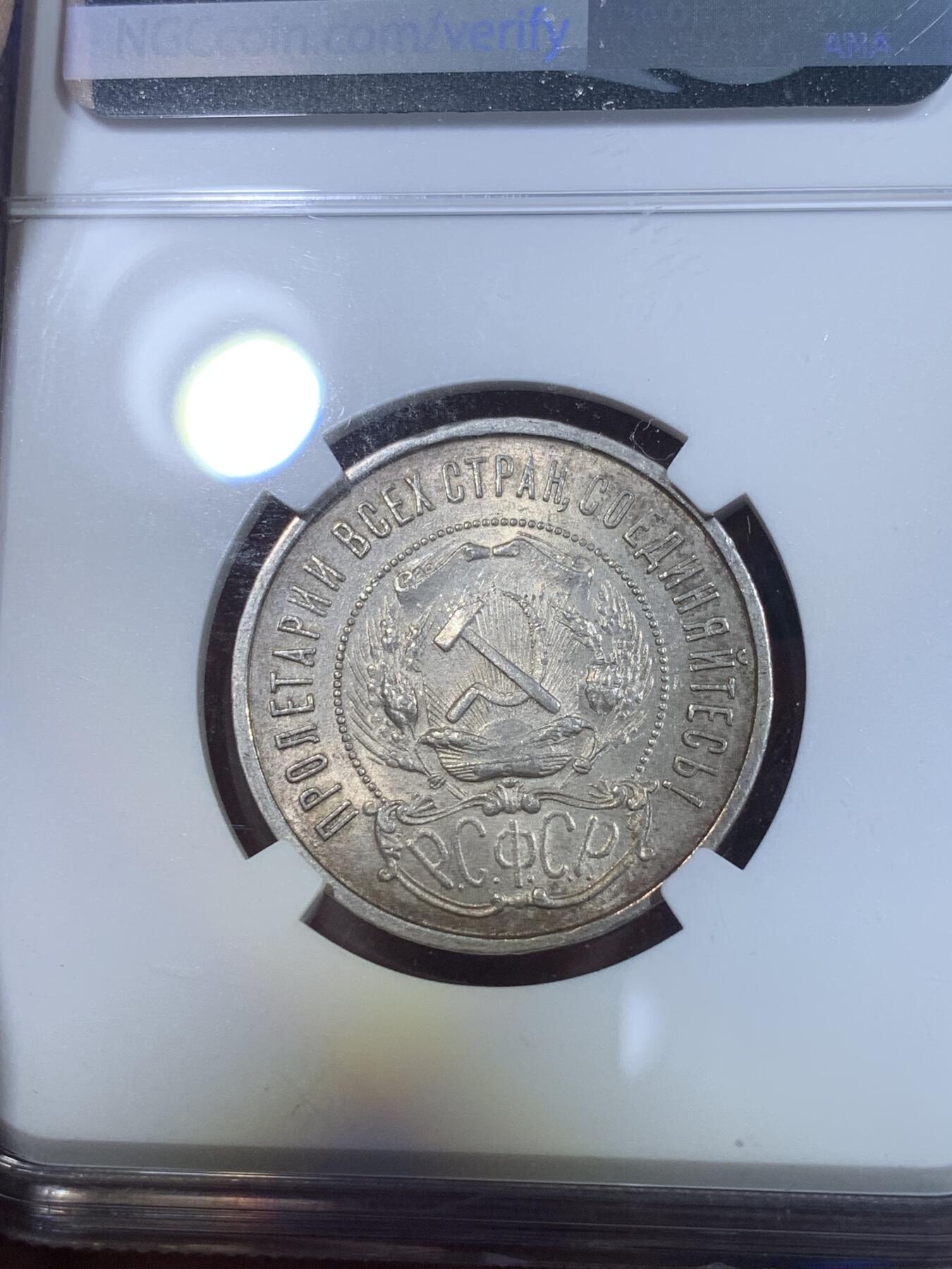 《竞宝斋》第269场- 周日，周一，周二  3场连拍 （全场包邮） NGC MS62 苏联1922年50戈比 经典小五星 整体灰彩