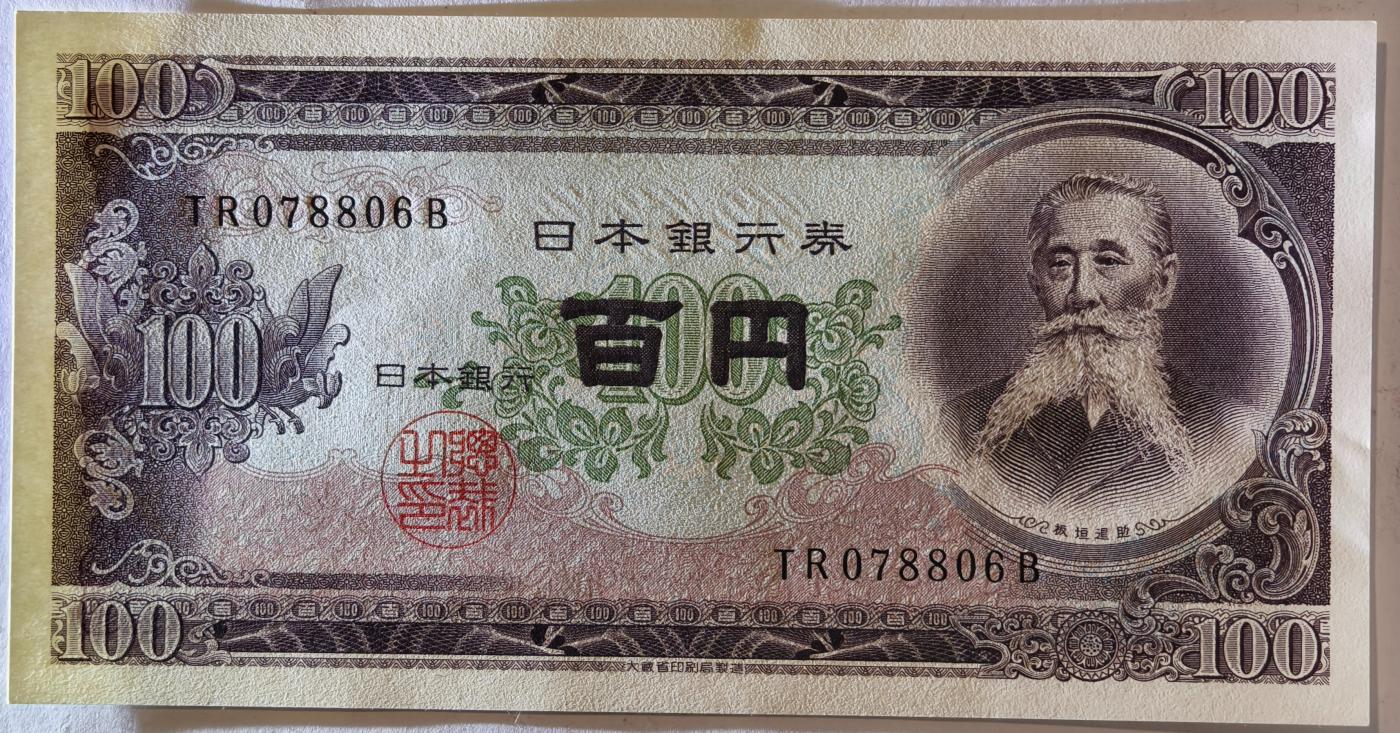 紫瑗钱币——第351期拍卖——纸币场 日本 1953年 B号券 板恒退助 100円 UNC（P-90b）
