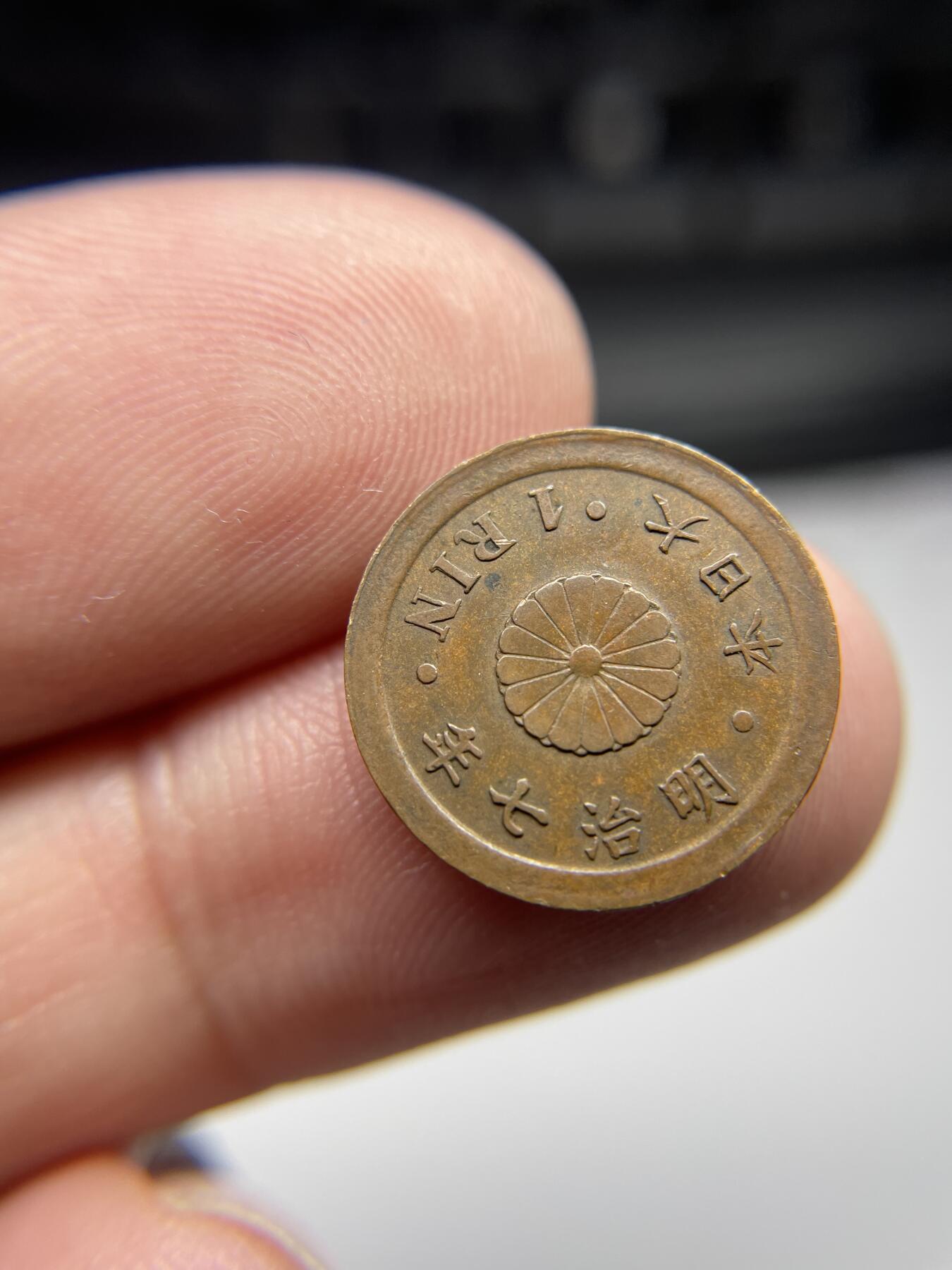 2024年集古藏今外币拍卖第七期-第4场—（总第64拍） 明治七年一厘铜币