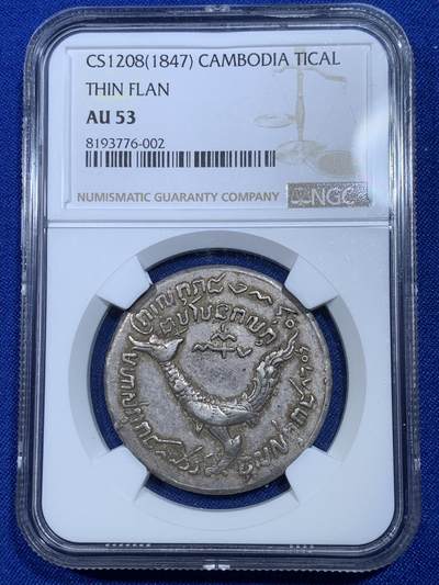 《竞宝斋》第269场- 周日，周一，周二  3场连拍 （全场包邮） - NGC AU53 柬埔寨金边王朝1847年 安东王神鸟薄版Tical 原味包浆 双面打制深俊完整 高点保存极好 同级中的战斗机 薄版大鸟相较厚版更为珍稀